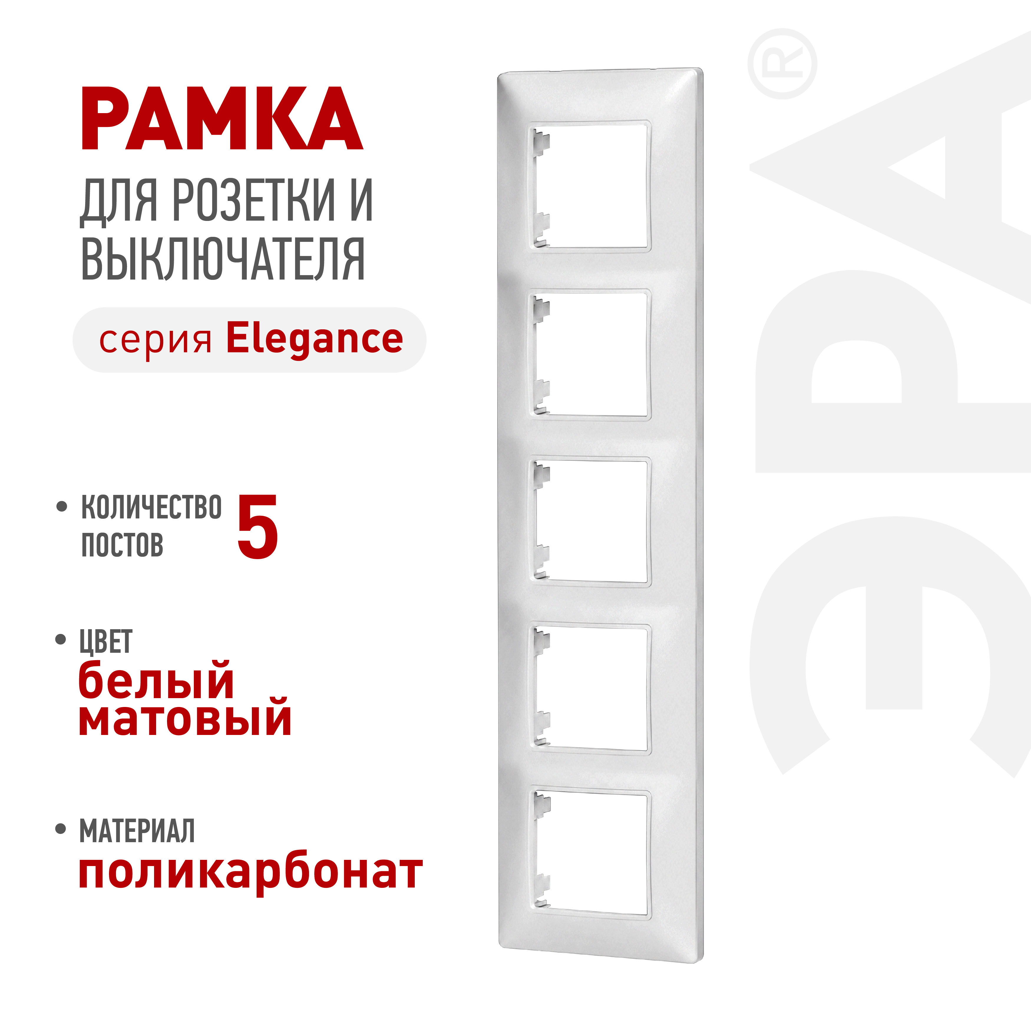 Рамка для розеток и выключателей ЭРА Elegance 14-5005-01М на 5 постов, белый матовый