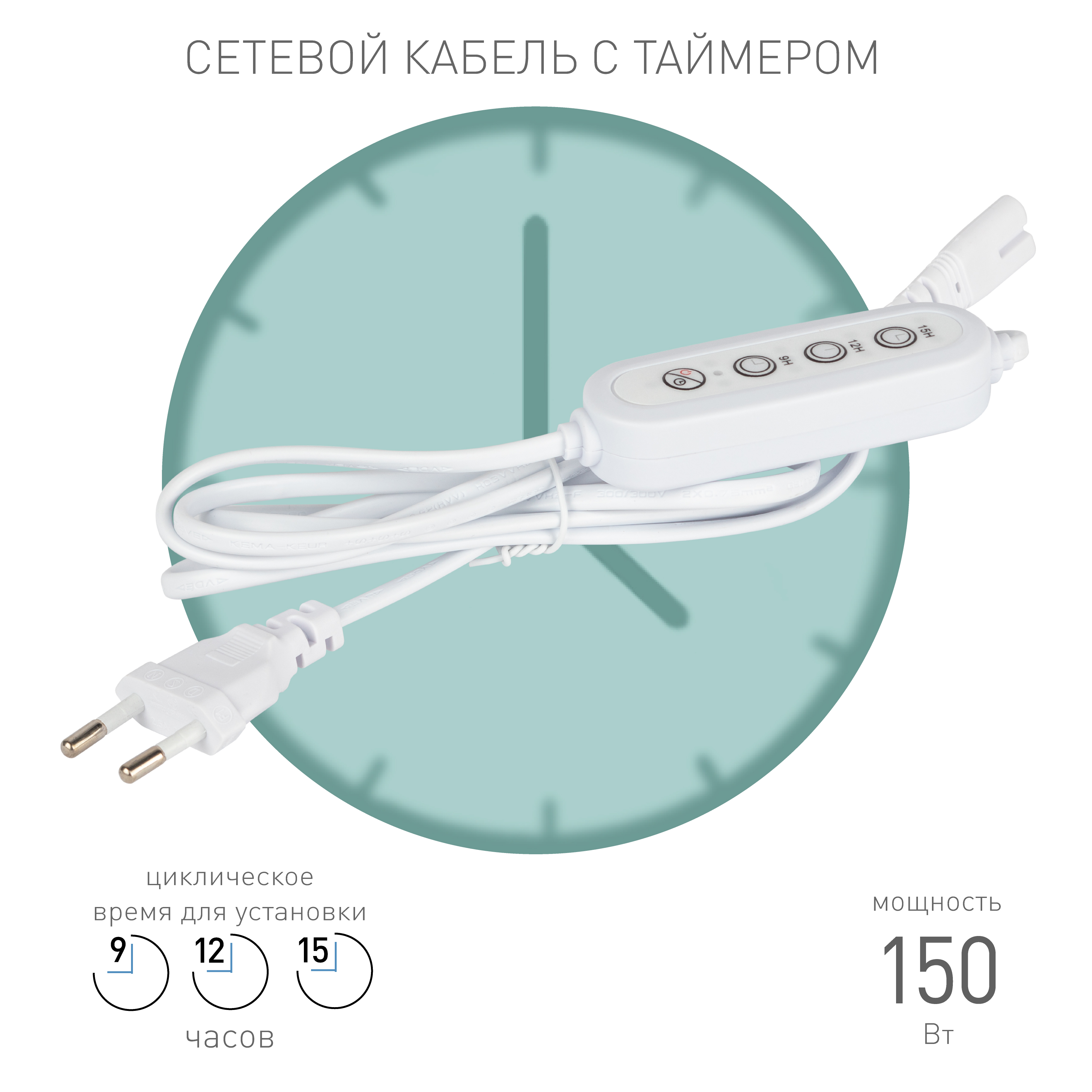 Таймер для светильника ЭРА FITO-LINETIME-2 pin (9/12/15 H)-GR с проводом 1,5 м
