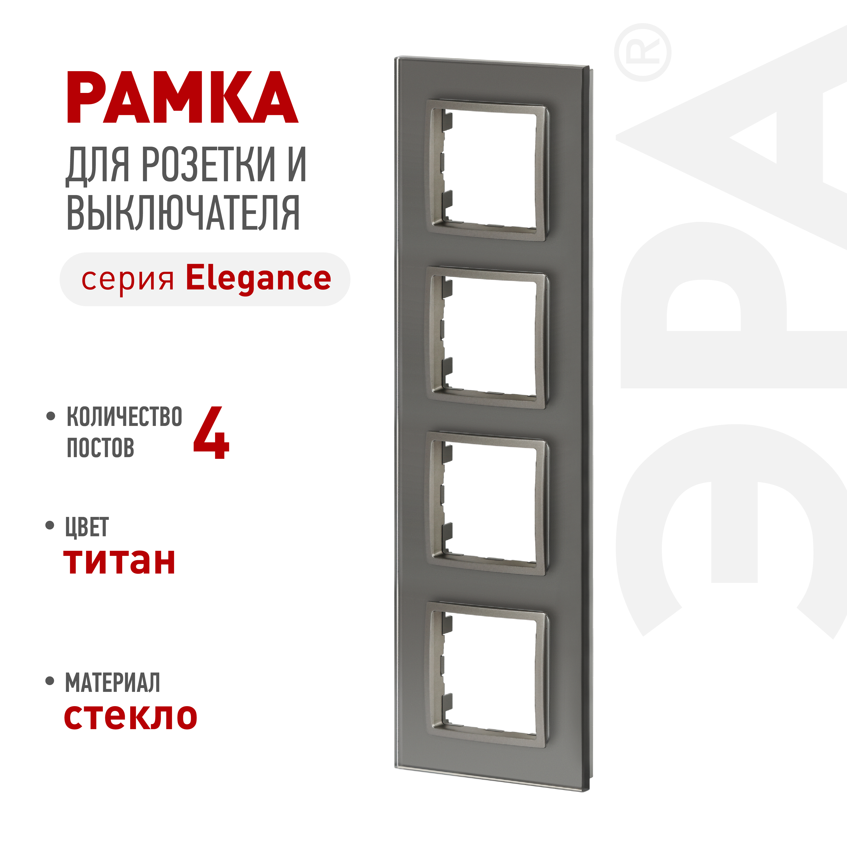 Рамка для розеток и выключателей ЭРА Elegance 14-5104-16 на 4 поста, стекло, титан