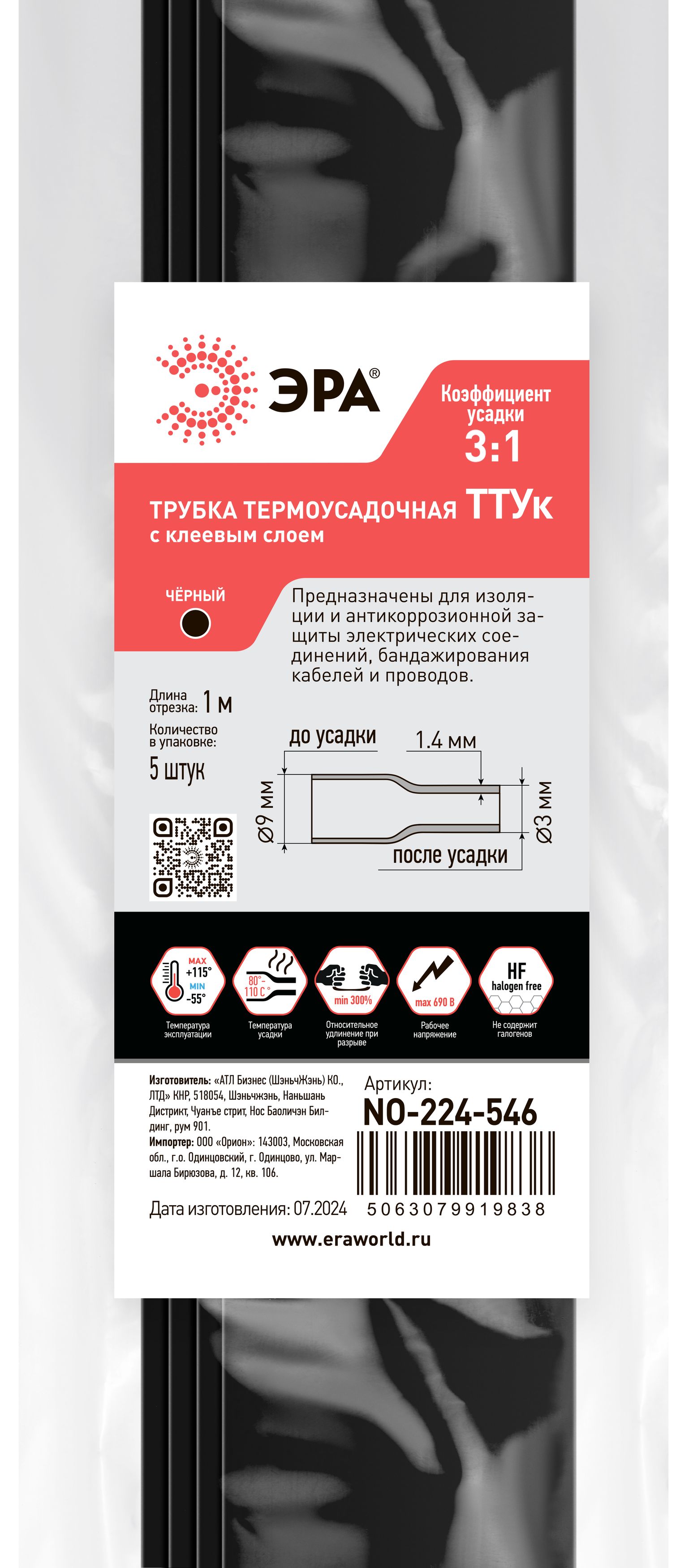Термоусадочная трубка ЭРА NO-224-546 ТТУк 9/3 чёрная с клеевым слоем в отрезках по 1 м 5 шт