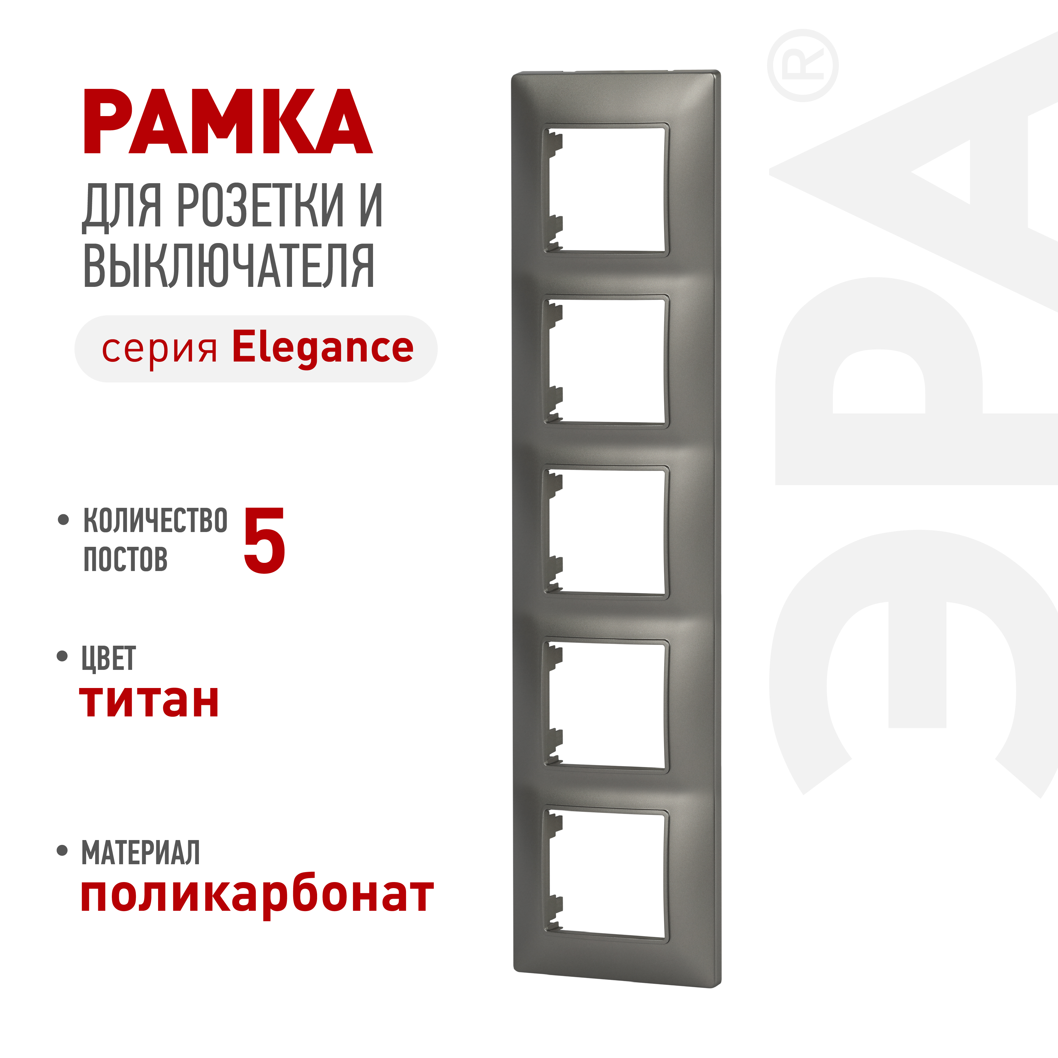 Рамка для розеток и выключателей ЭРА Elegance 14-5005-16 на 5 постов, титан