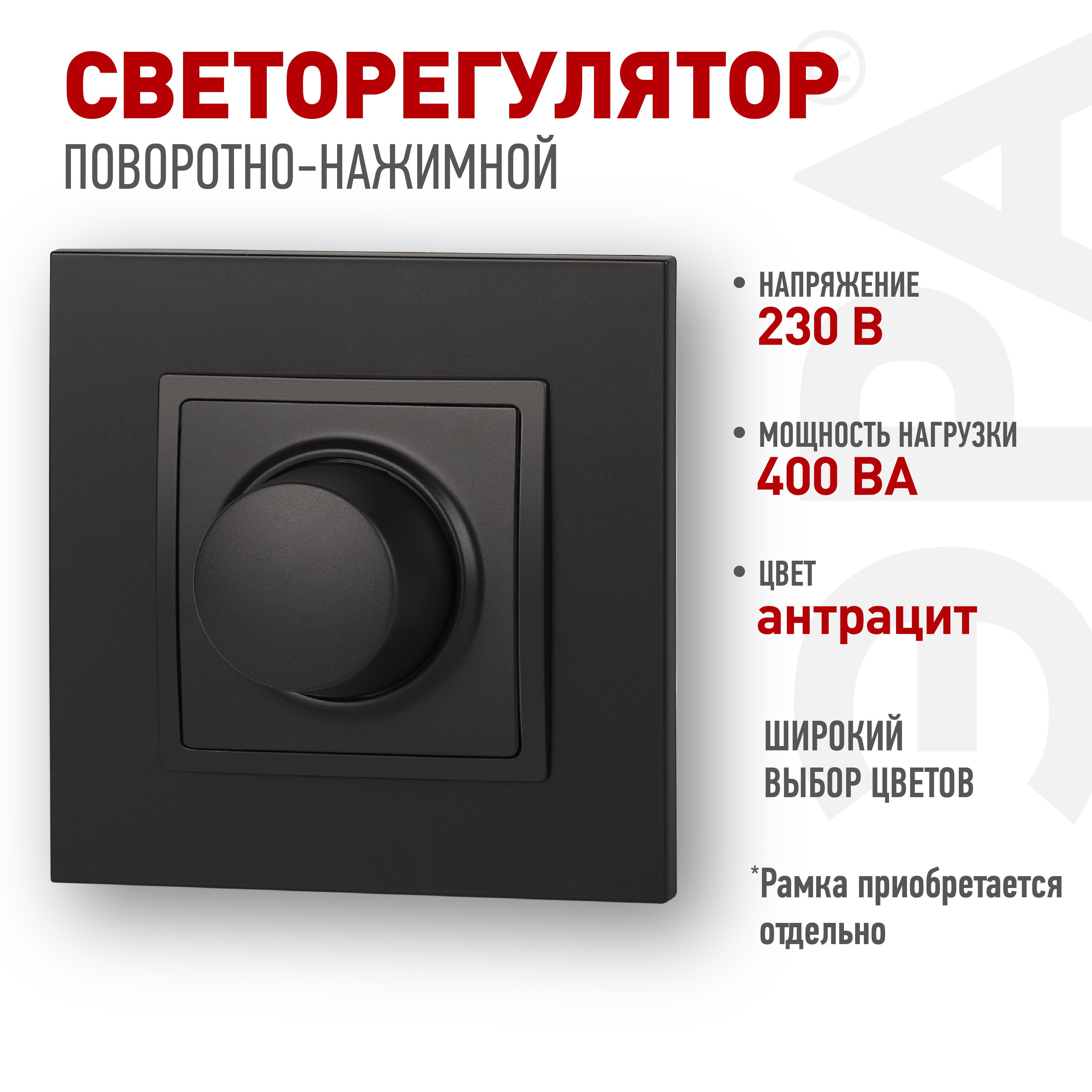 14-4101-05 ЭРА Светорегулятор поворотно-нажимной, 400ВА 230В, IP20, Эра Elegance, антрацит (6/60/180