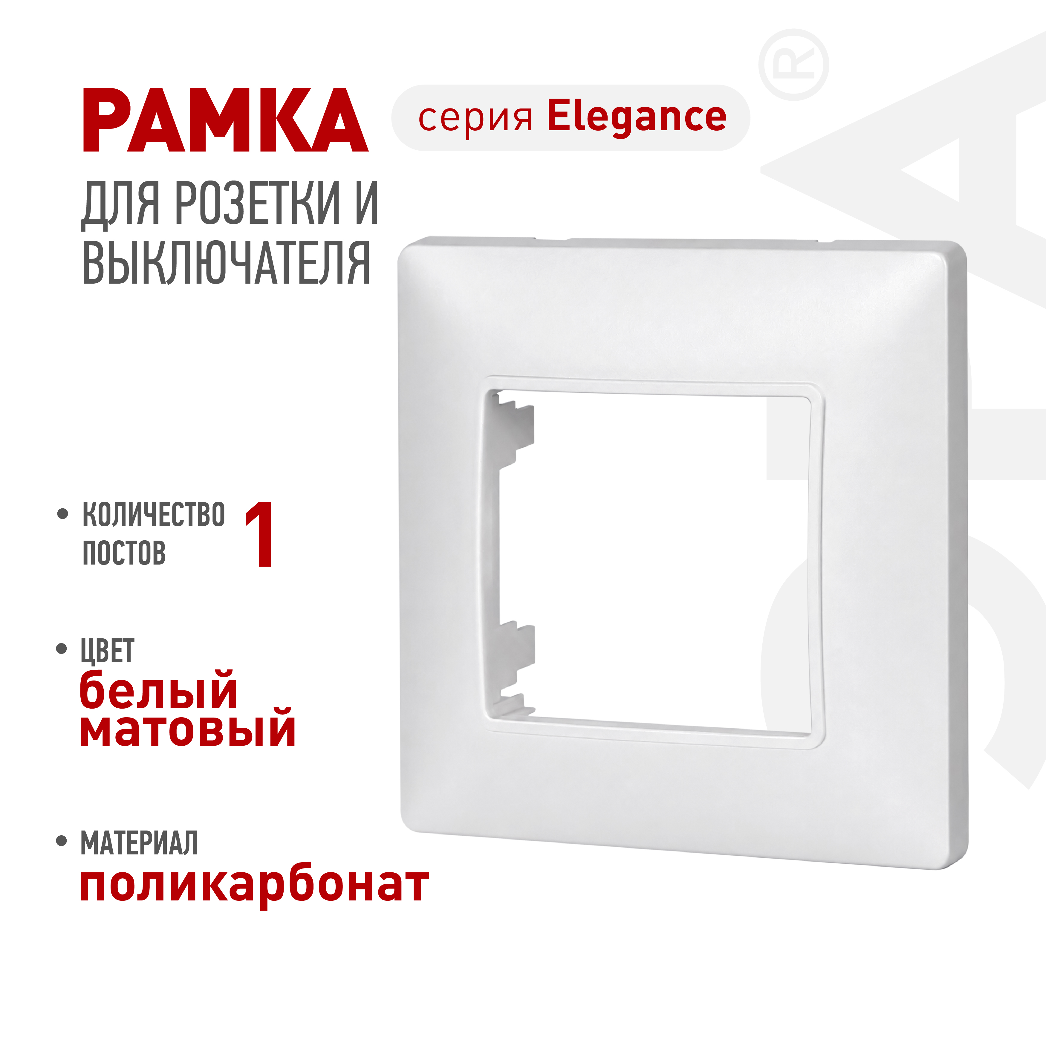 Рамка для розеток и выключателей ЭРА Elegance 14-5001-01М на 1 пост, белый матовый