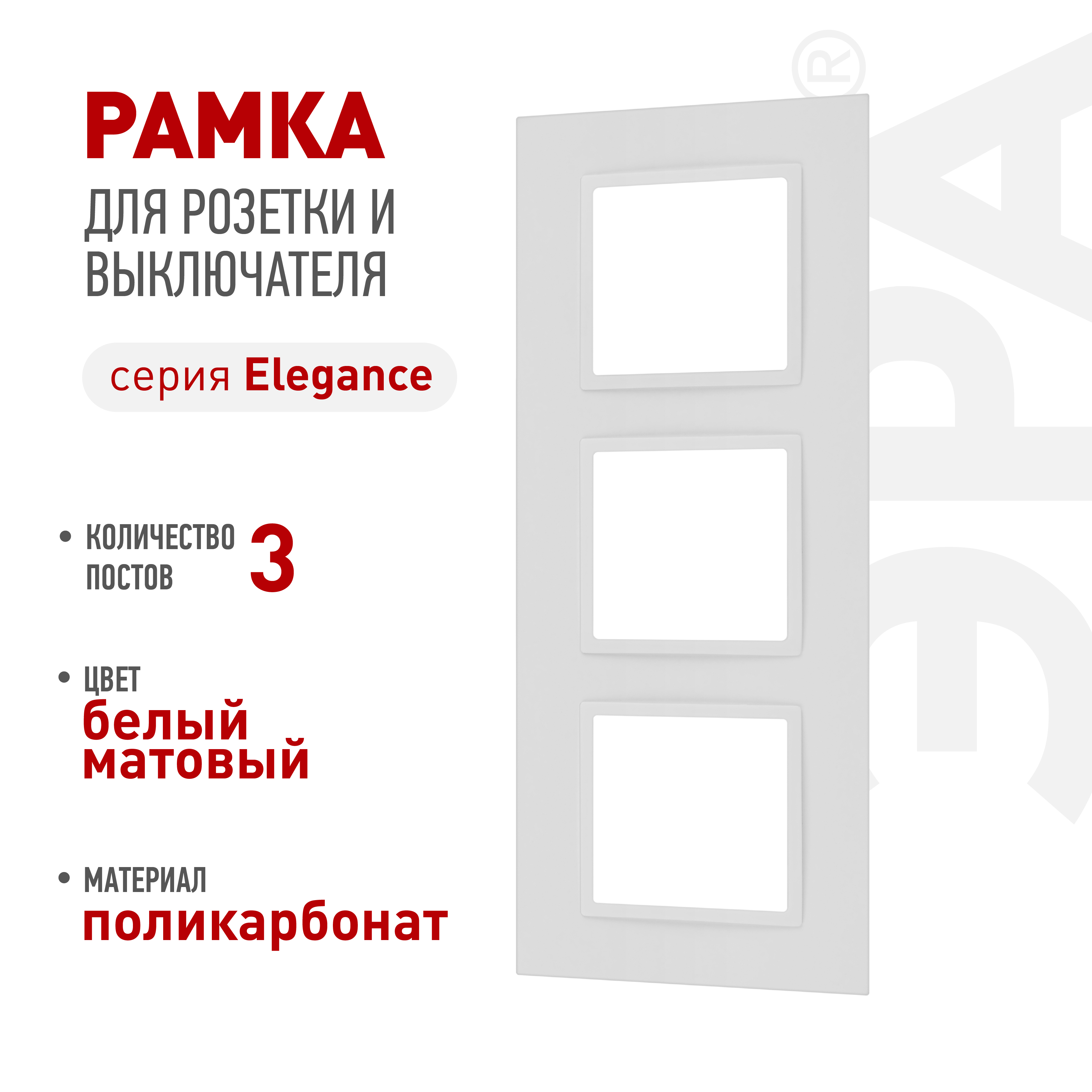 Рамка для розеток и выключателей ЭРА Elegance 14-5013-01М Classic, на 3 поста, белый матовый