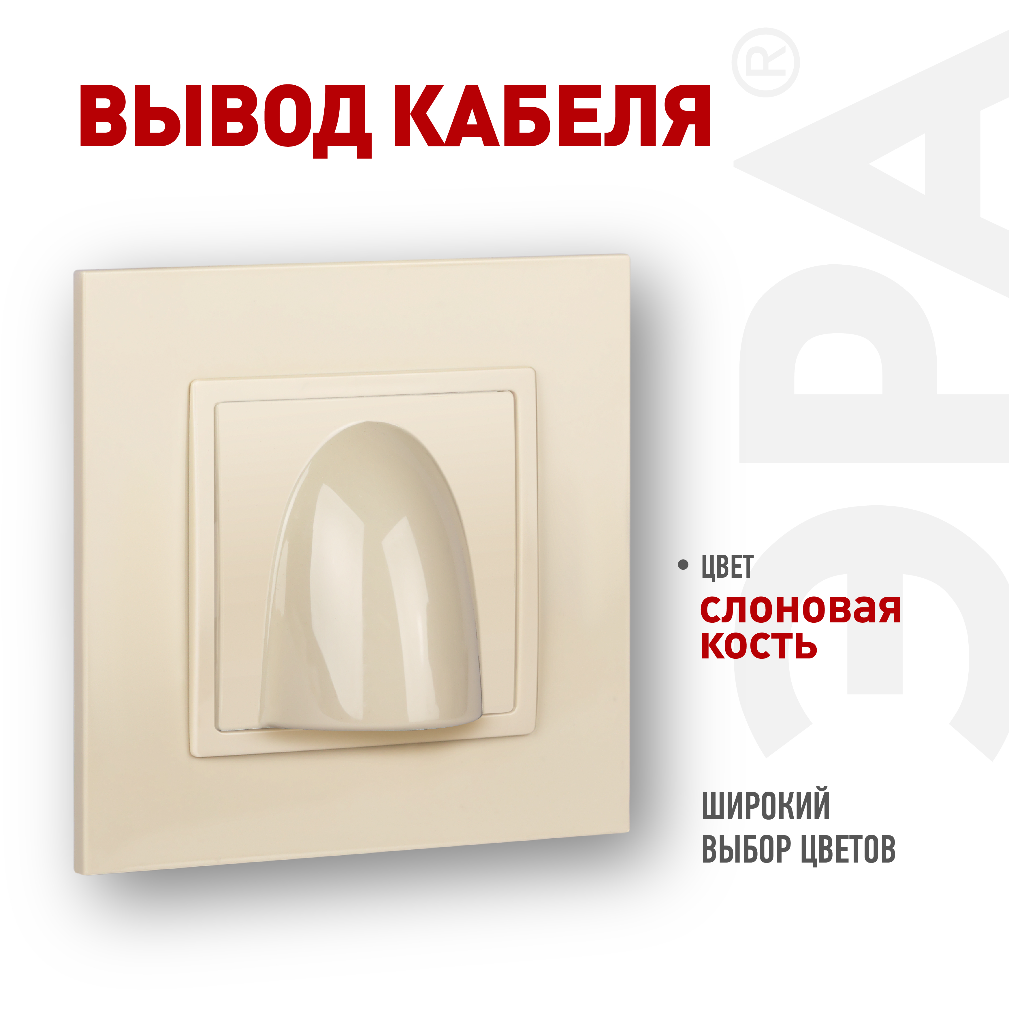 Вывод кабеля ЭРА Elegance 14-6003-02 слоновая кость