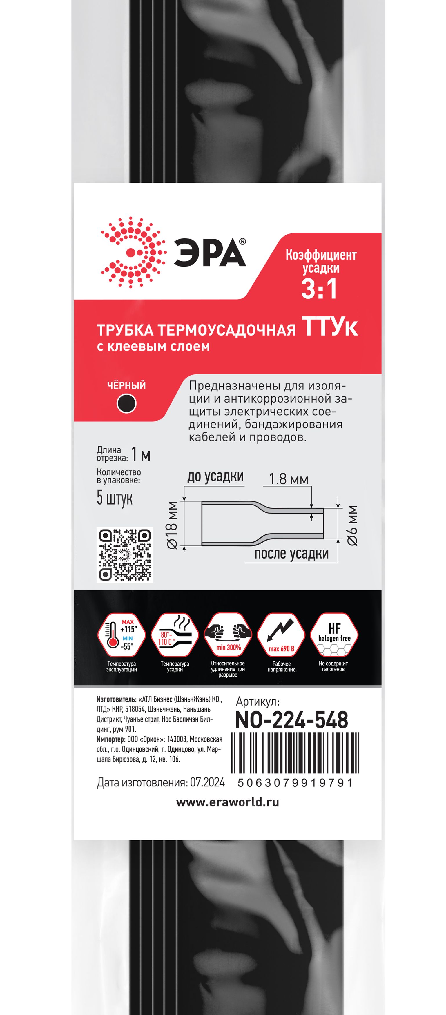 Термоусадочная трубка ЭРА NO-224-548 ТТУк 18/6 чёрная с клеевым слоем в отрезках по 1 м 5 шт