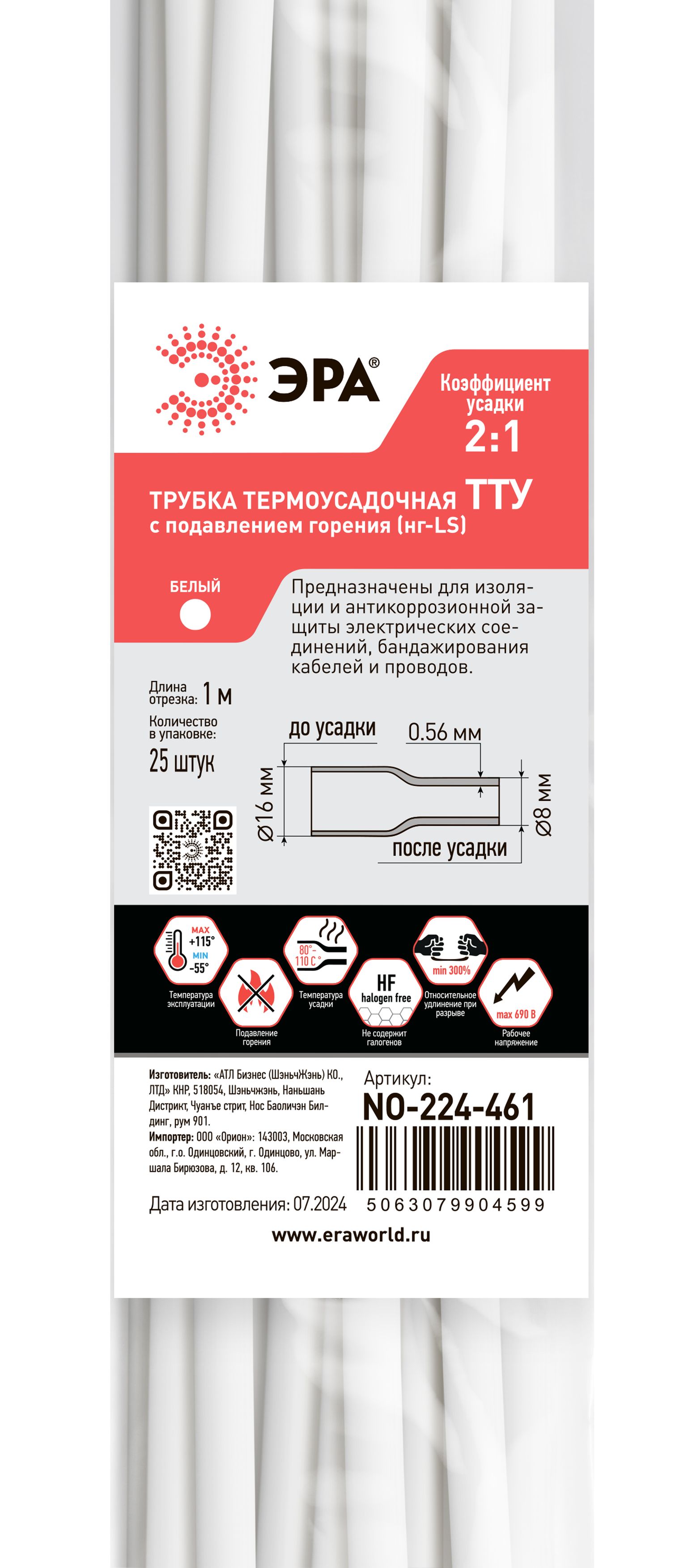 Термоусадочная трубка ЭРА NO-224-461 ТТУ нг-LS 16/8 белая в отрезках по 1 м 25 шт
