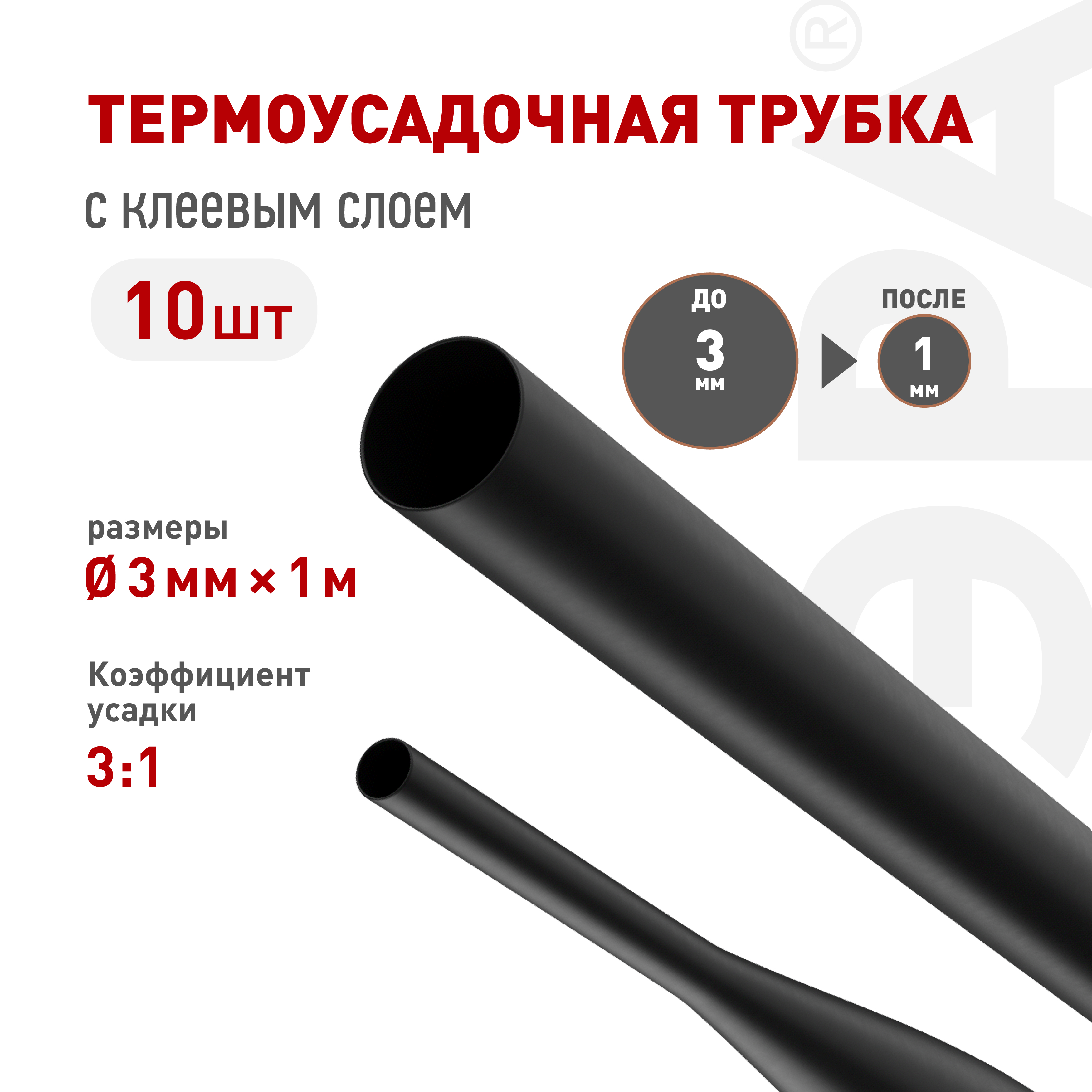 Термоусадочная трубка ЭРА NO-224-543 ТТУк 3/1 чёрная с клеевым слоем в отрезках по 1 м 10 шт