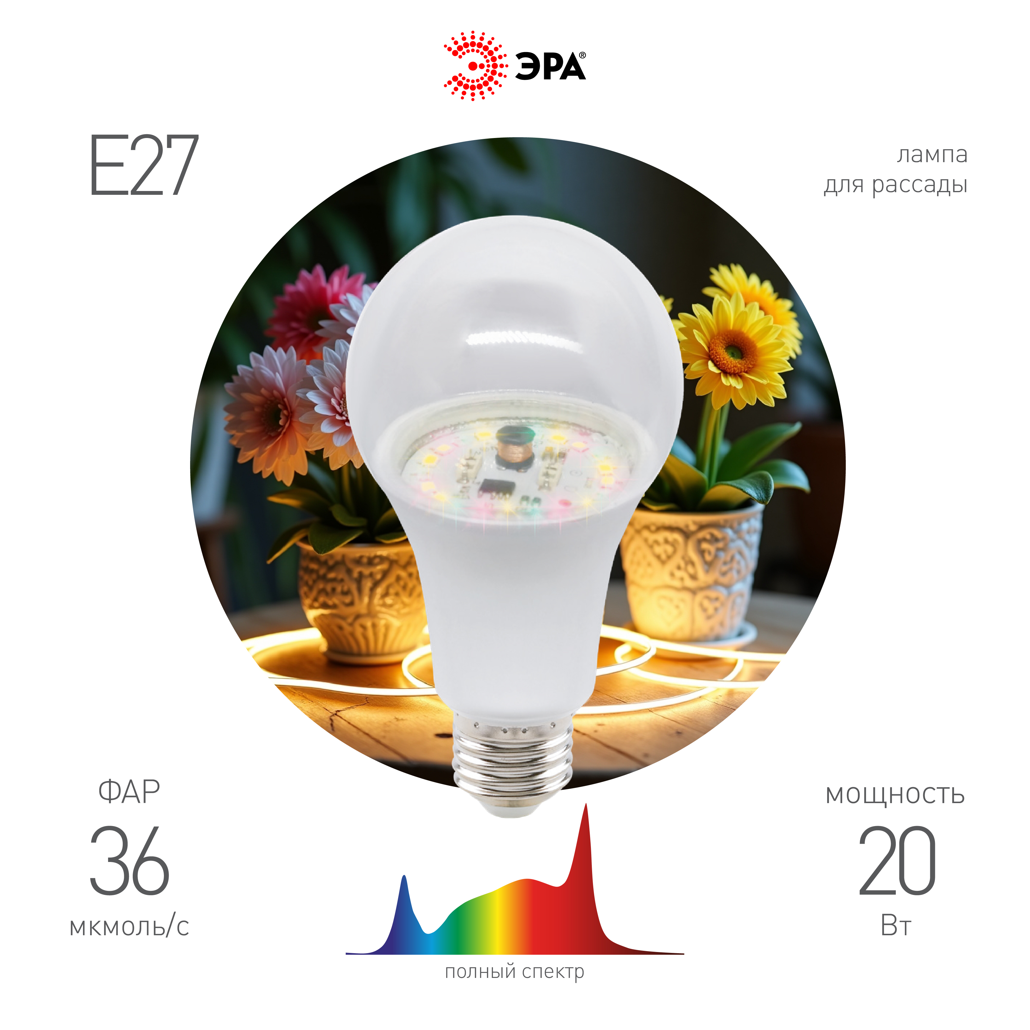 Фитолампа для растений светодиодная ЭРА GREEN LINE ФИТО A65-20W-PFR-E27-GR 20 Вт полного спектра