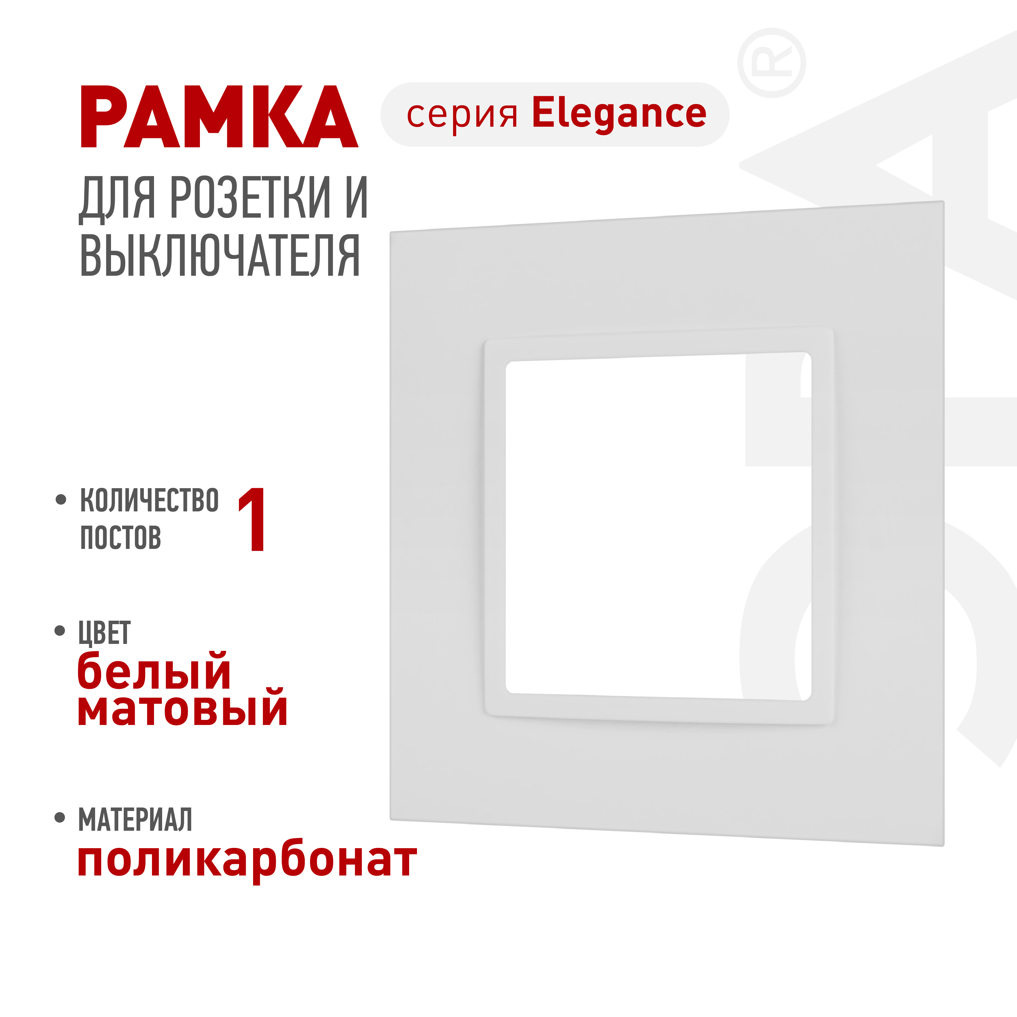 Рамка для розеток и выключателей ЭРА Elegance 14-5011-01М Classic, на 1 пост, белый матовый