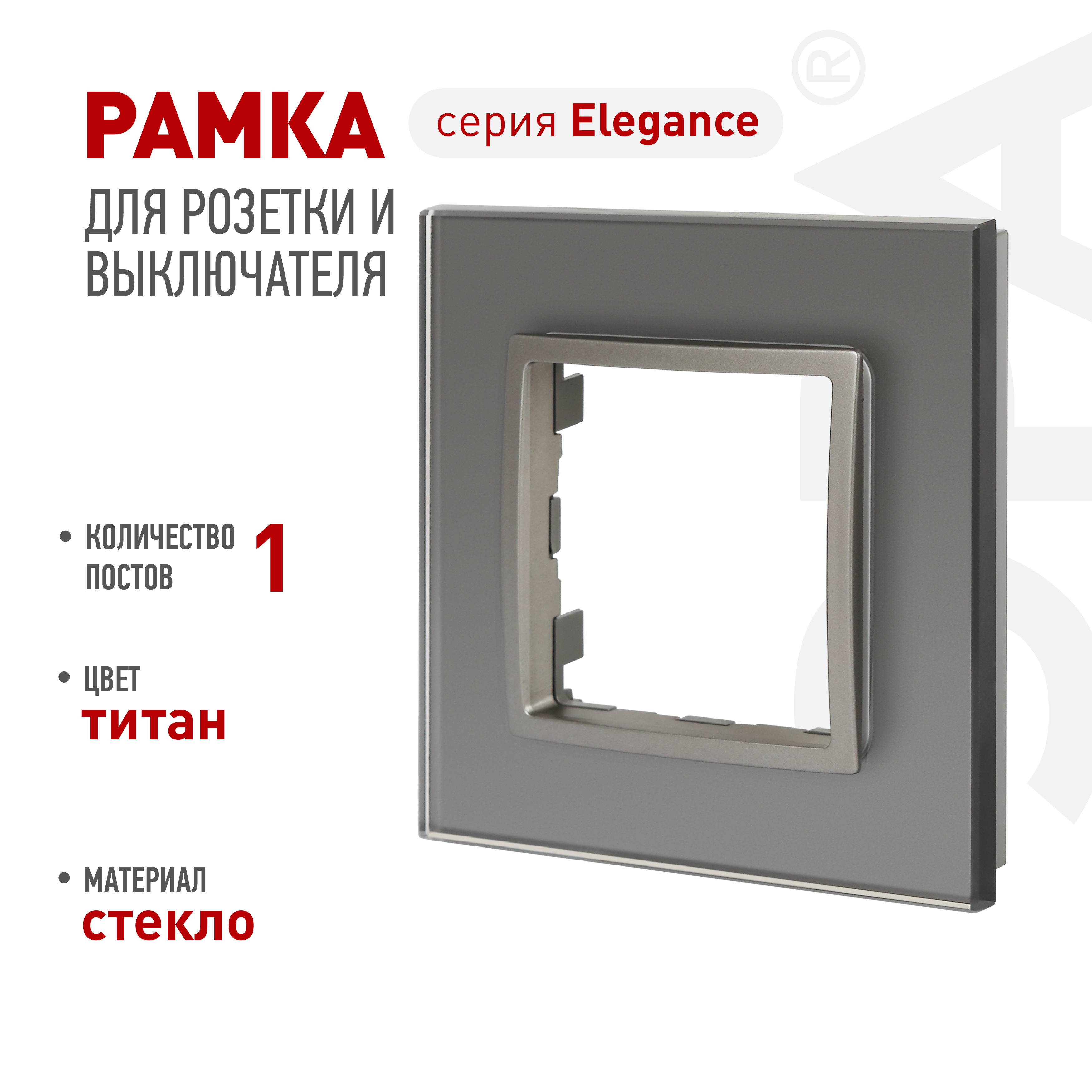 Рамка для розеток и выключателей ЭРА Elegance 14-5101-16 на 1 пост, стекло, титан