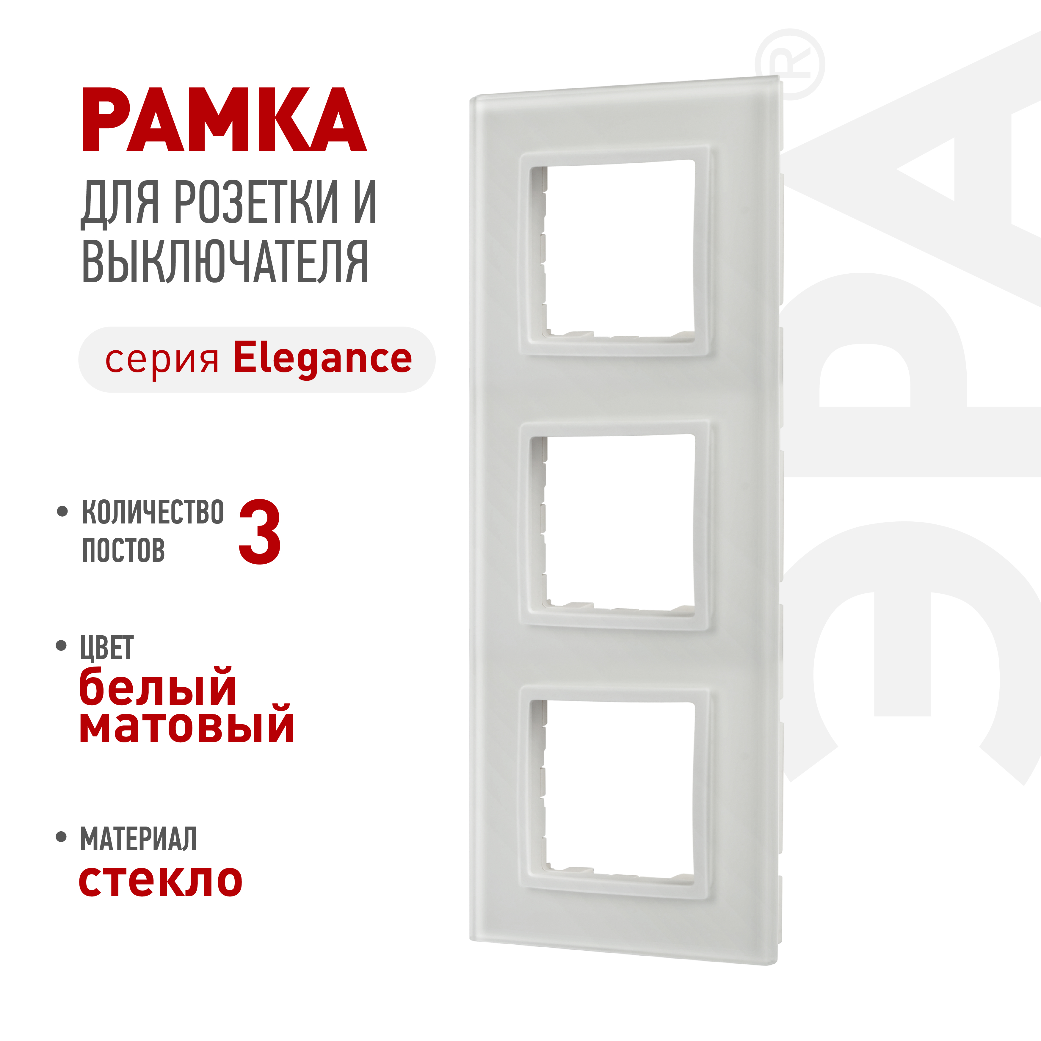 Рамка для розеток и выключателей ЭРА Elegance 14-5103-01М на 3 поста, стекло, белый матовый+бел.
