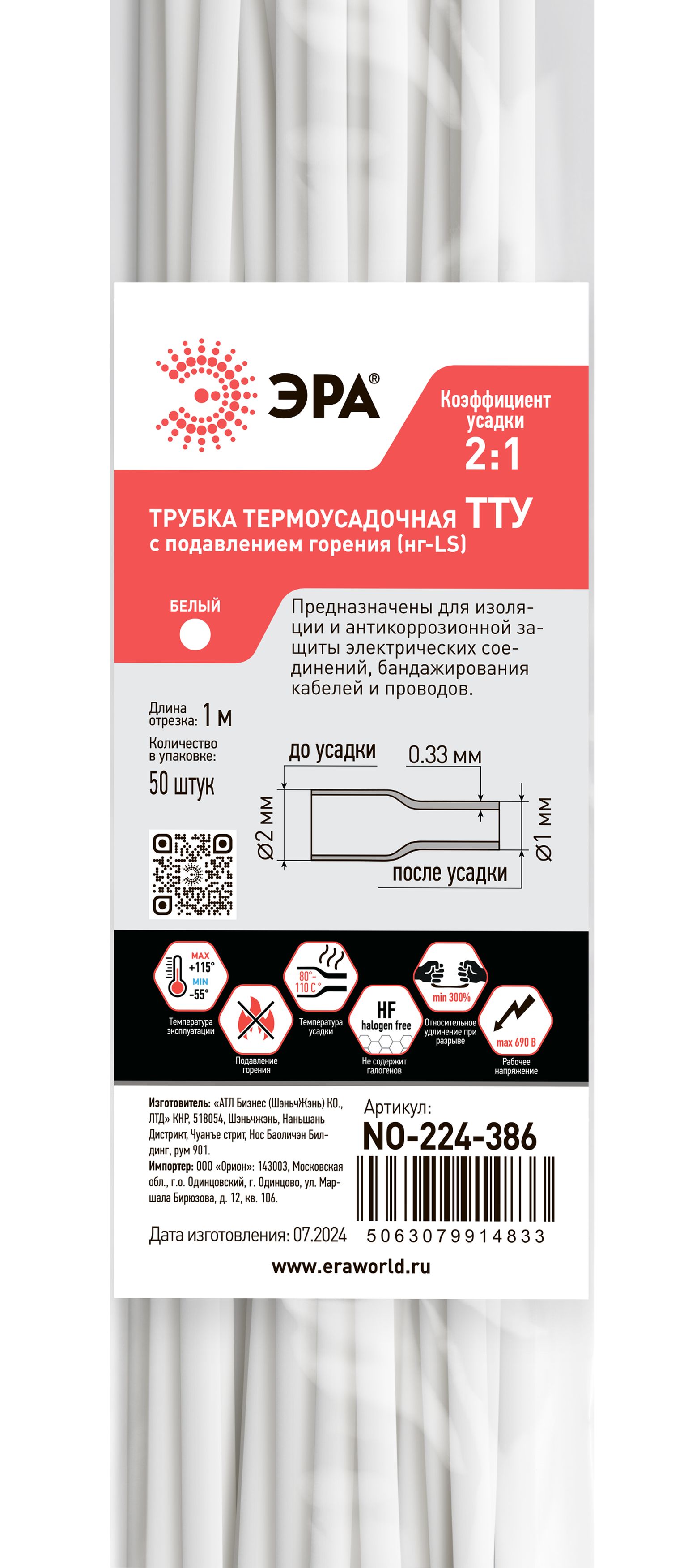 Термоусадочная трубка ЭРА NO-224-386 ТТУ нг-LS 2/1 белая в отрезках по 1 м 50 шт