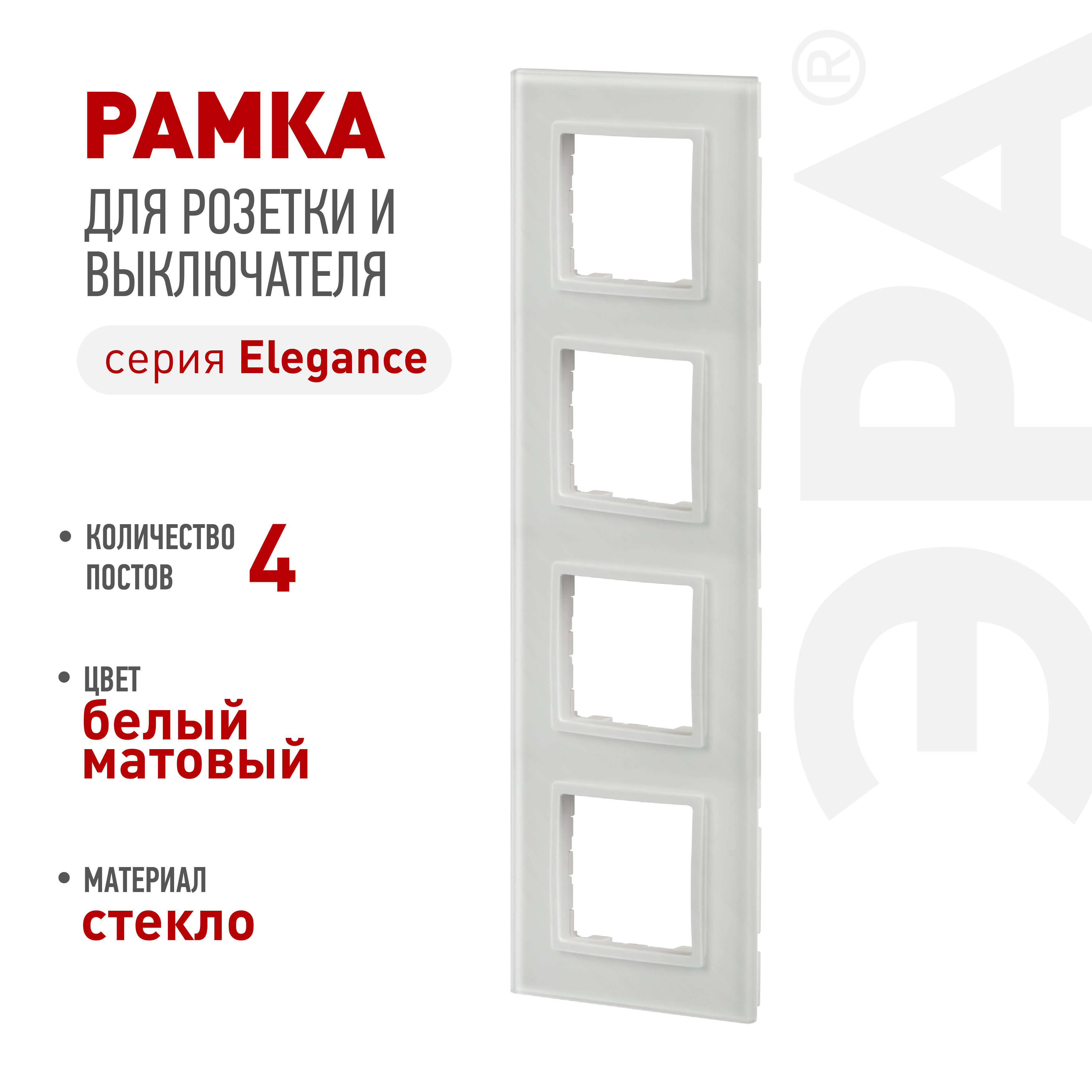 Рамка для розеток и выключателей ЭРА Elegance 14-5104-01М на 4 поста, стекло, белый матовый+бел.