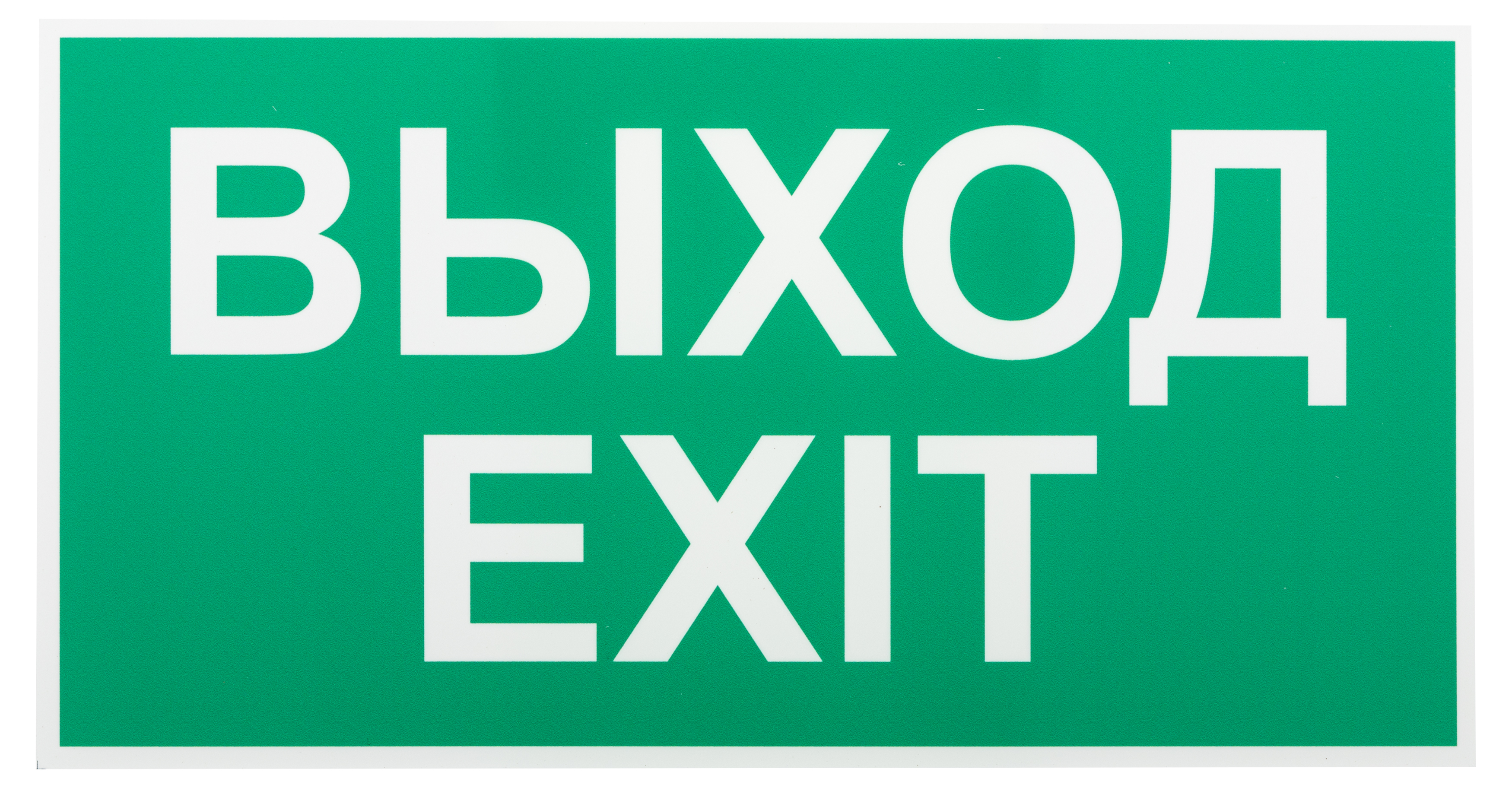 Пиктограмма ЭРА INFO-SSA-116 бэклит 259x128мм Выход-EXIT SSA-103