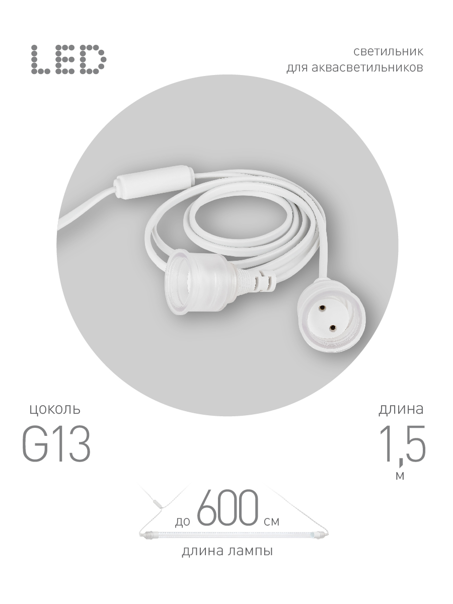 Патрон ЭРА FITO-Holder G13 IP65 mini для ламп FITO до 600 мм 2хG13 с выключателем, вилкой 1.5 м