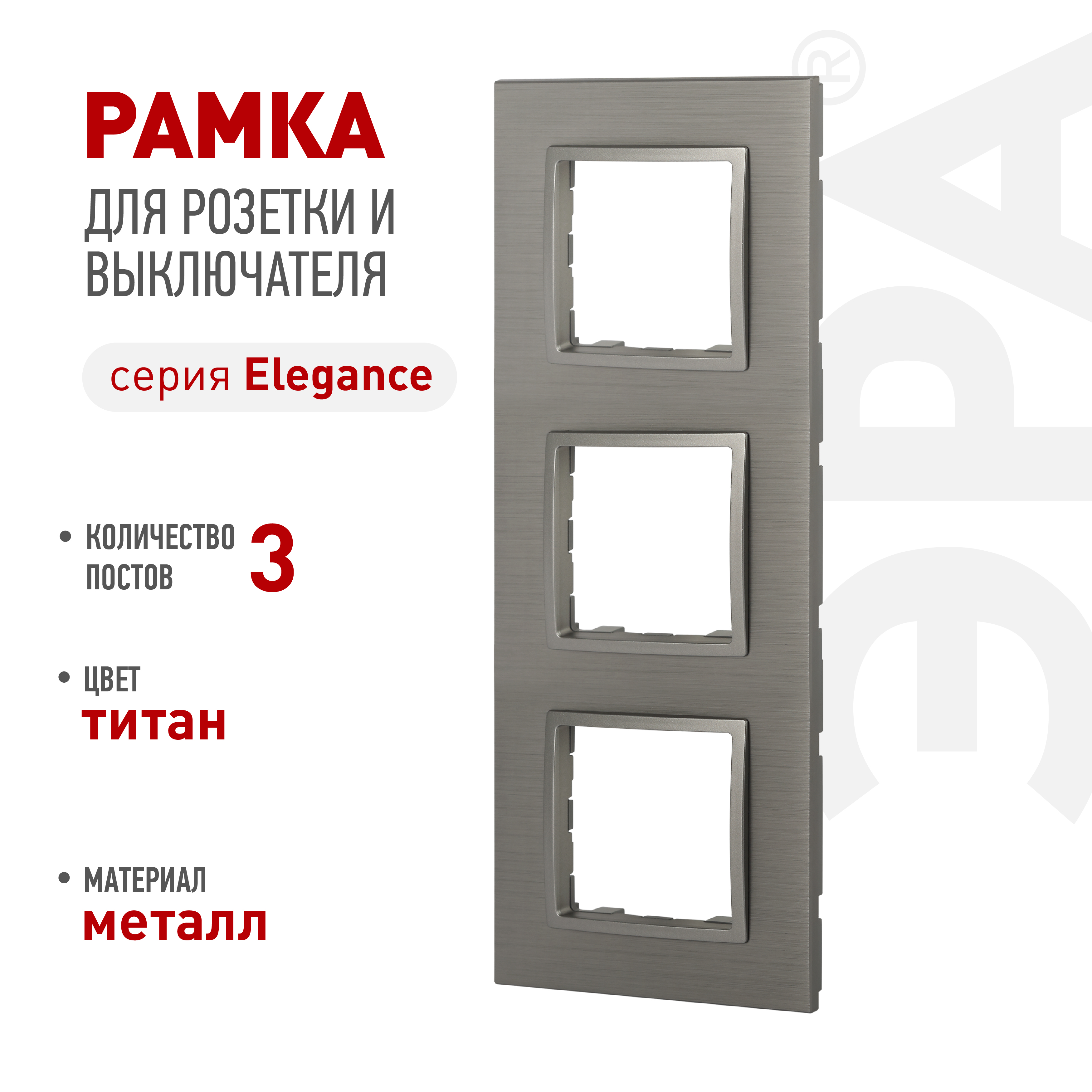 Рамка для розеток и выключателей ЭРА Elegance 14-5203-16 на 3 поста, металл, титан