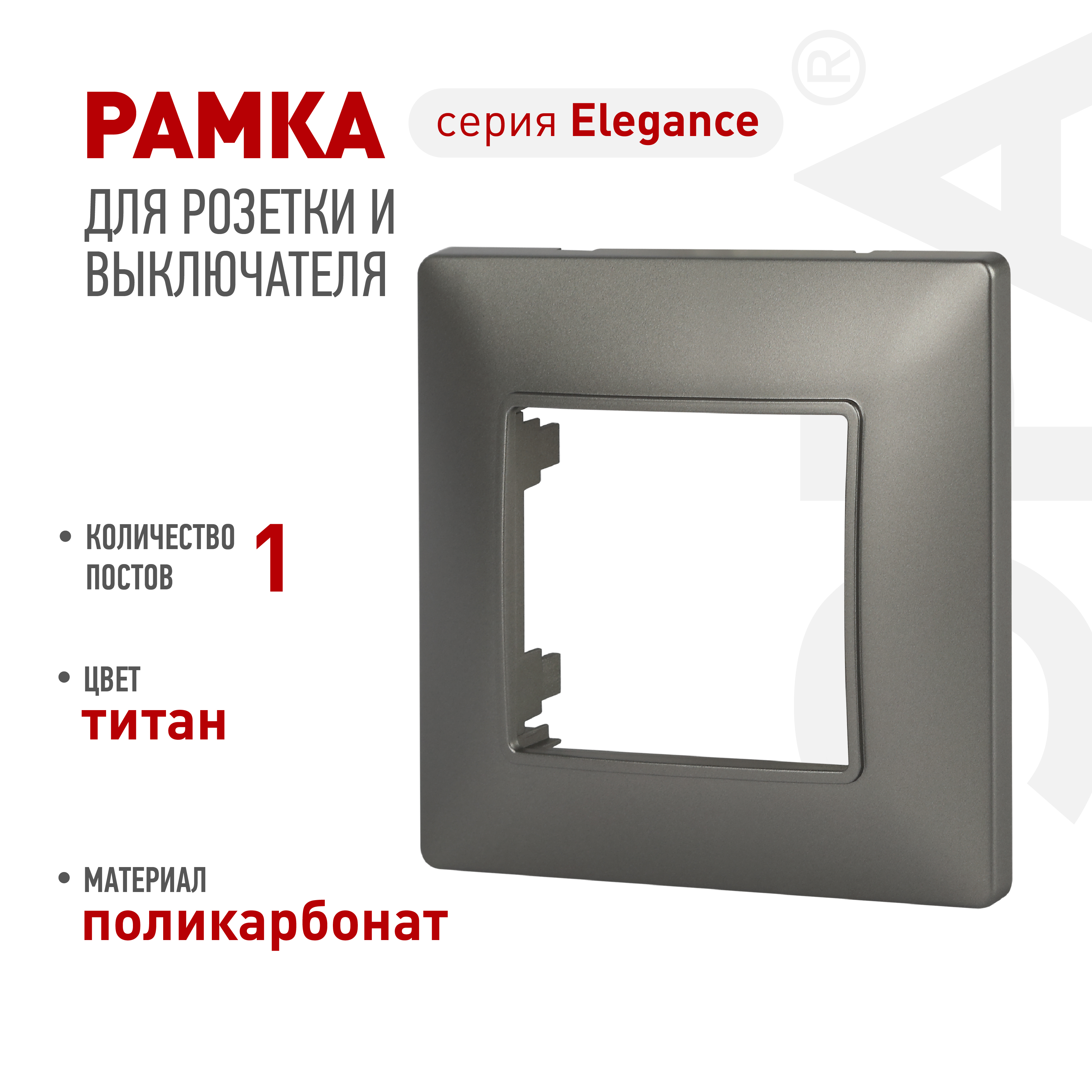 Рамка для розеток и выключателей ЭРА Elegance 14-5001-16 на 1 пост, титан