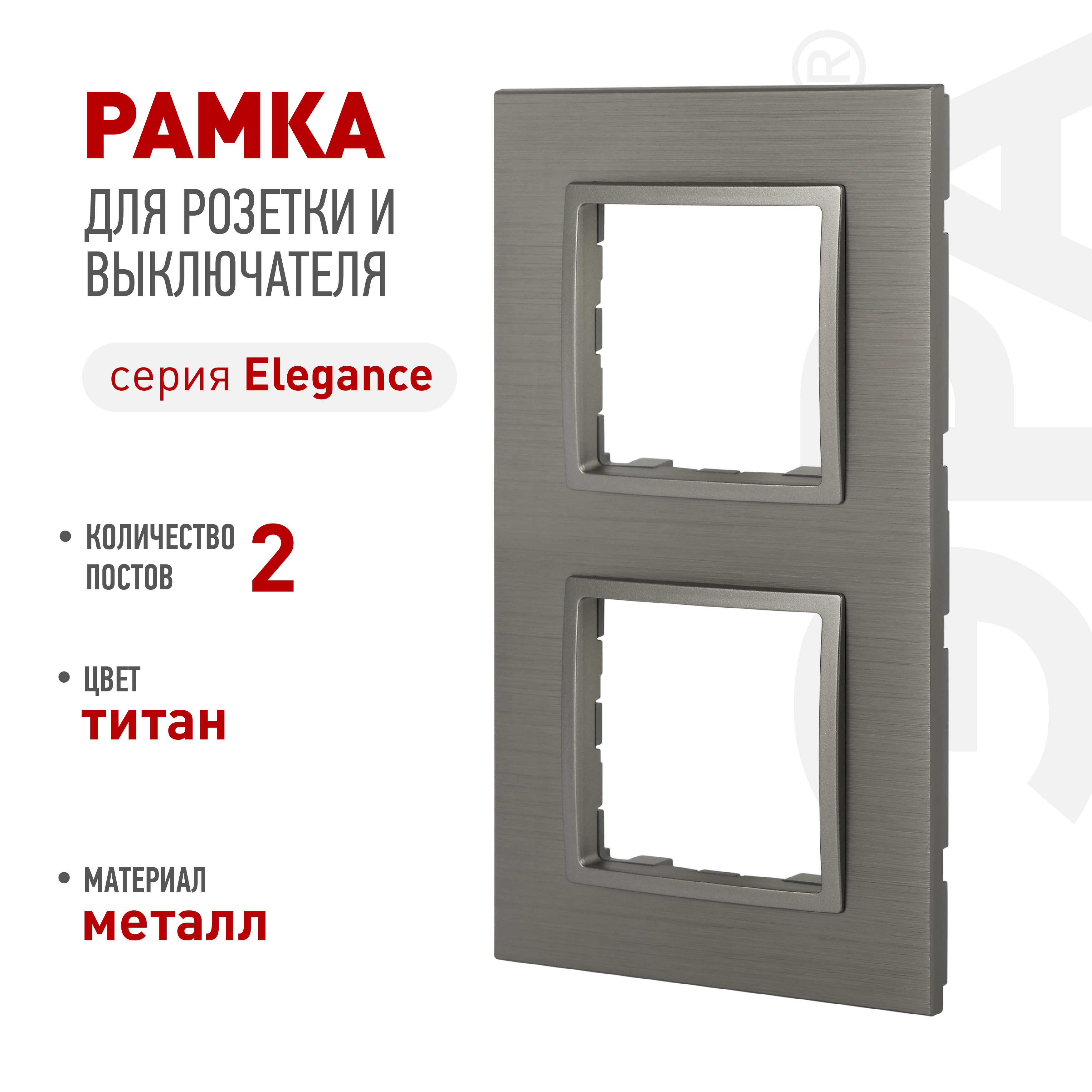 Рамка для розеток и выключателей ЭРА Elegance 14-5202-16 на 2 поста, металл, титан
