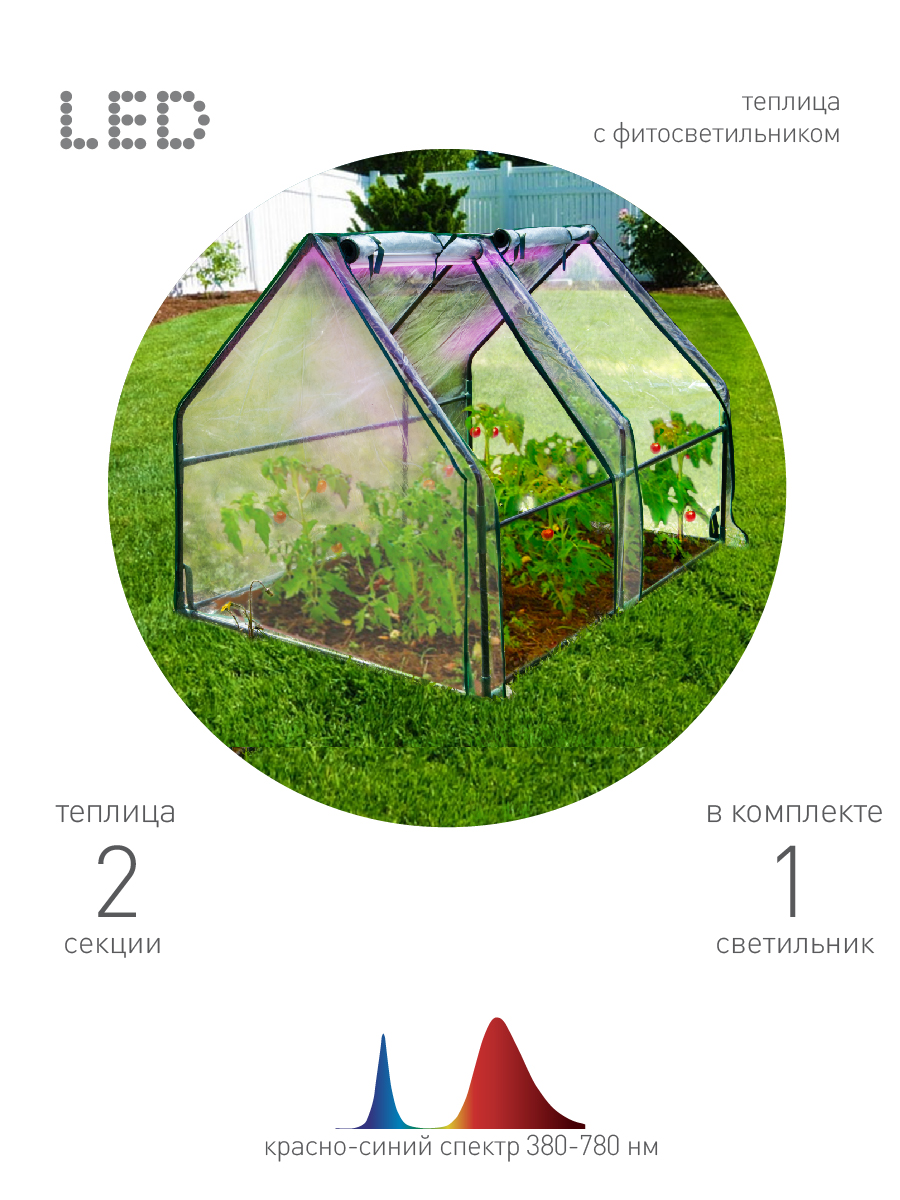 Теплица ЭРА FITO-House-medium со светильником в комплекте 1800х900х900 мм 2 отсека