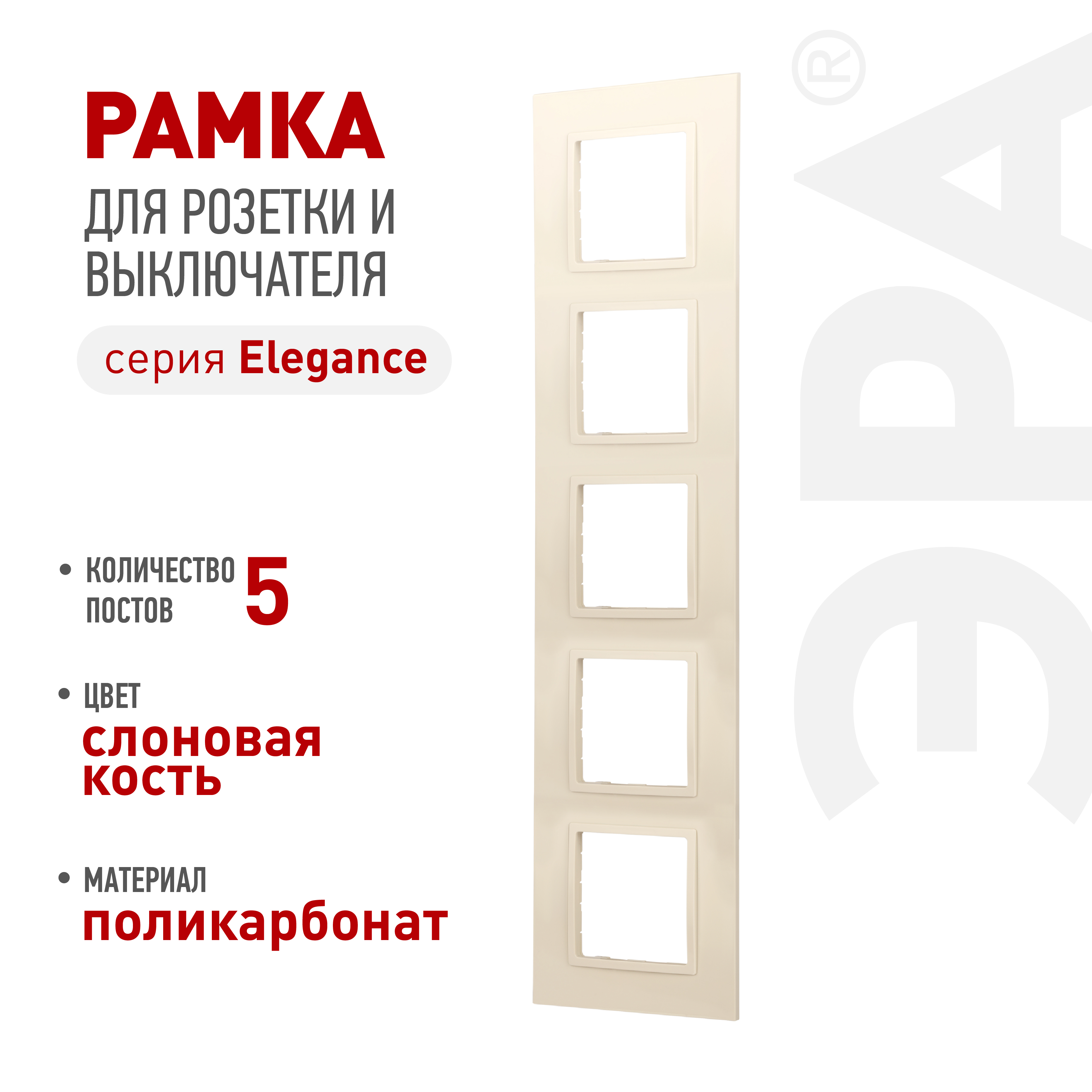 Рамка для розеток и выключателей ЭРА Elegance 14-5015-02 Classic, на 5 постов, слоновая кость