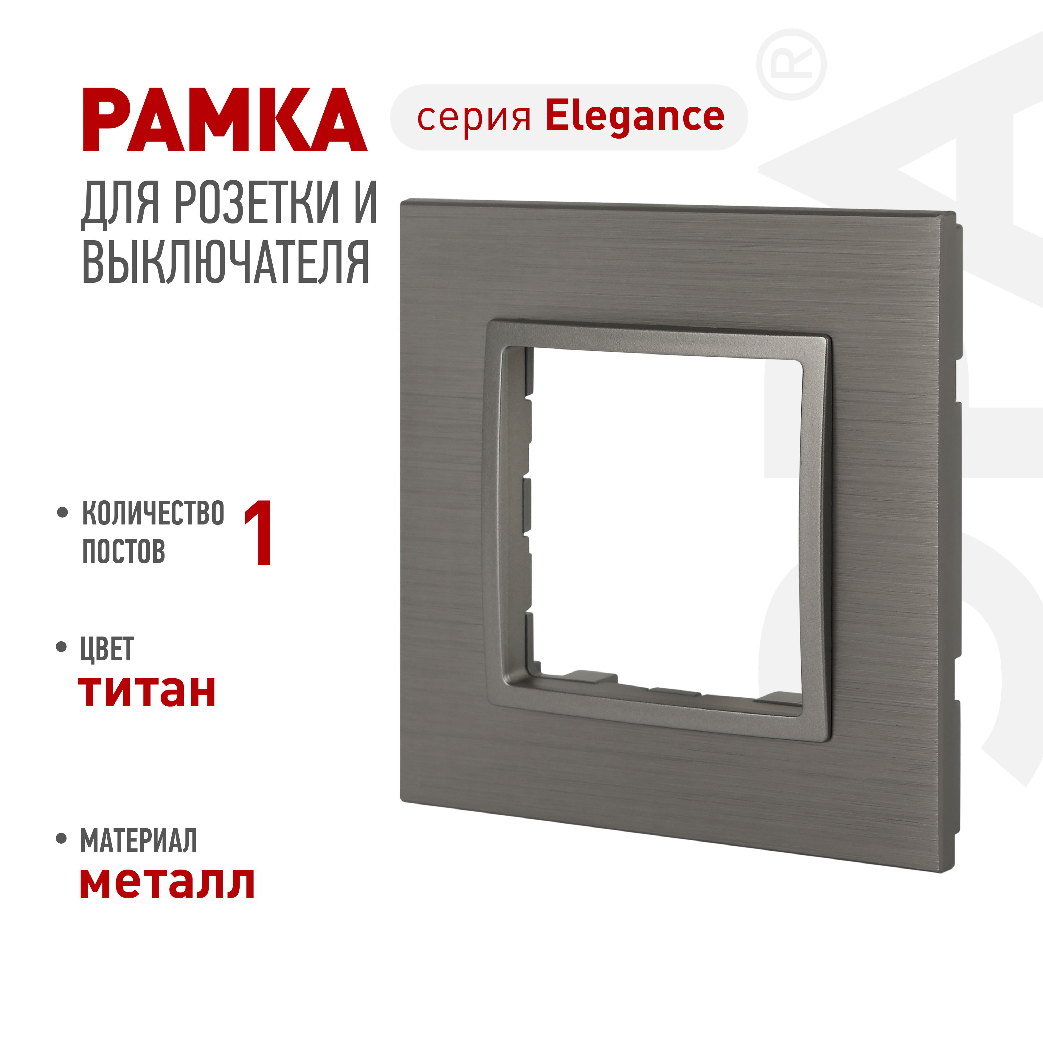 Рамка для розеток и выключателей ЭРА Elegance 14-5201-16 на 1 пост, металл, титан