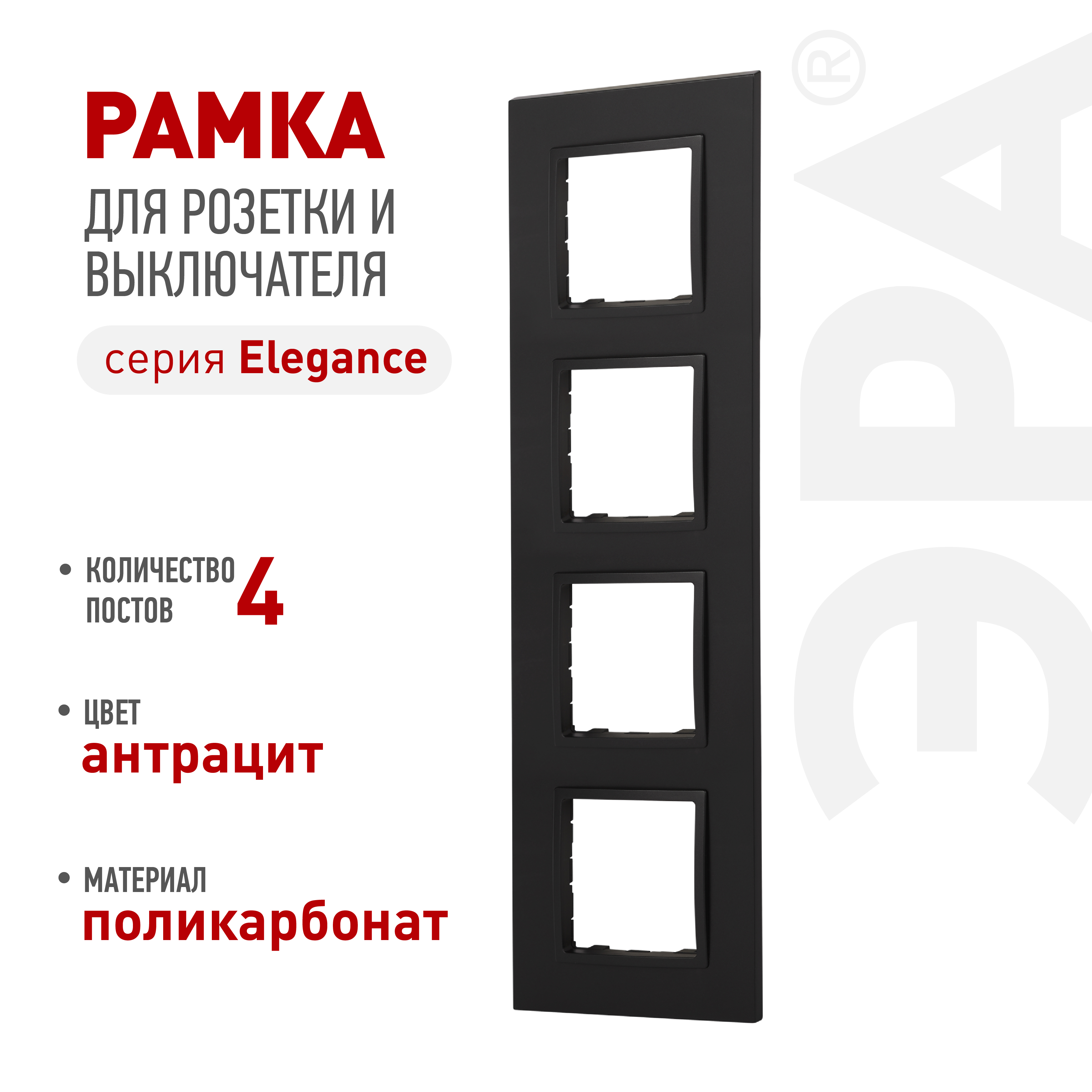Рамка для розеток и выключателей ЭРА Elegance 14-5014-05 Classic, на 4 поста, антрацит