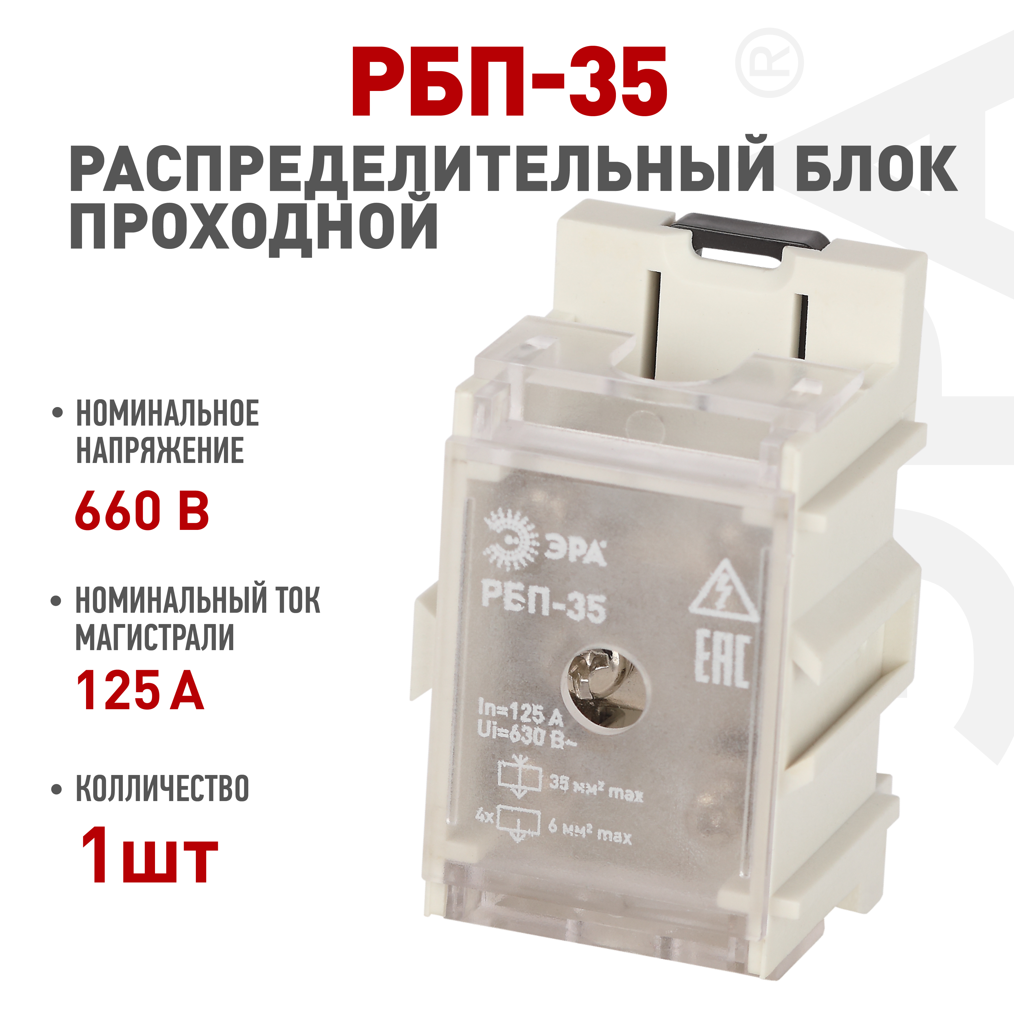 Распределительный блок проходной РБП ЭРА NO-224-76 РБП 35 1х35-4х6 мм2 125/50А