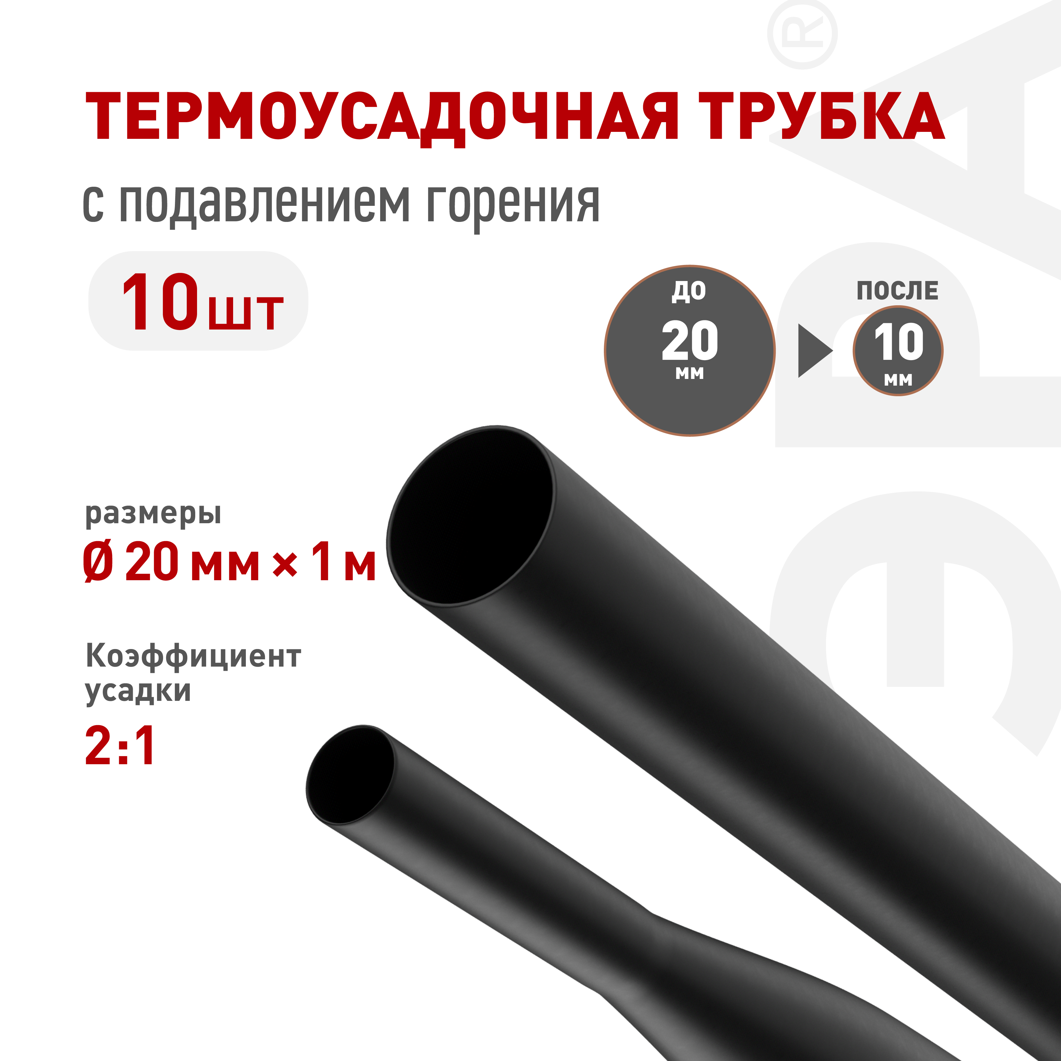 Термоусадочная трубка ЭРА NO-224-474 ТТУ нг-LS 20/10 чёрная в отрезках по 1 м 10 шт