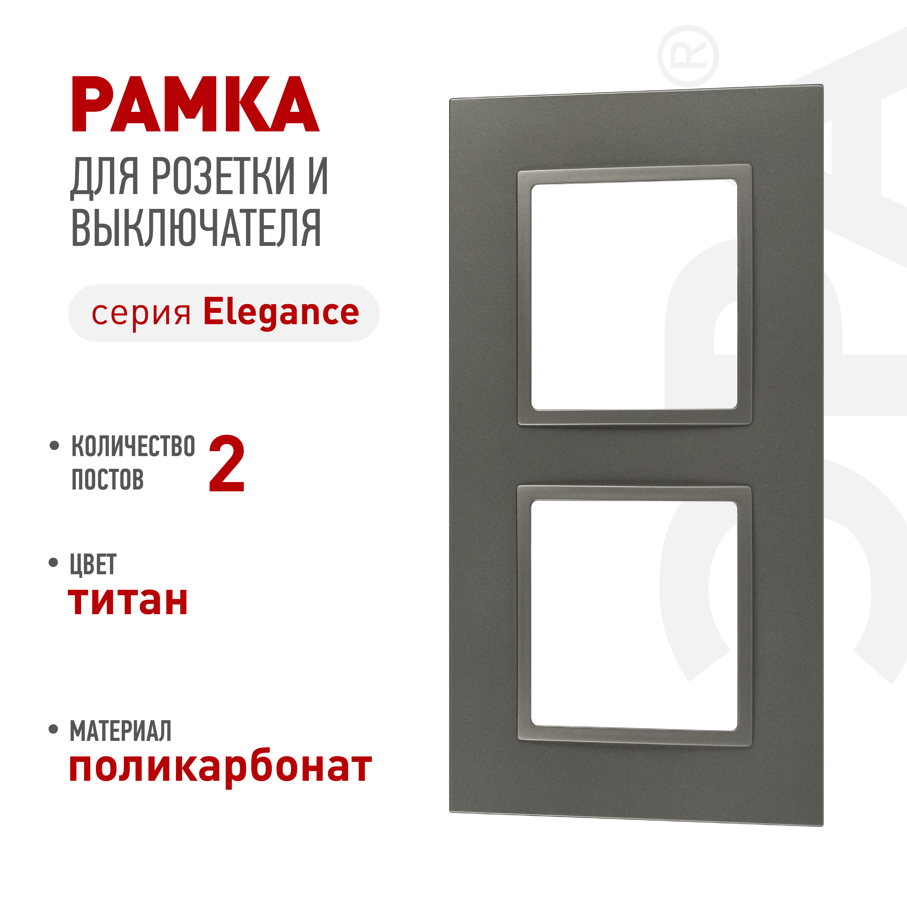 Рамка для розеток и выключателей ЭРА Elegance 14-5012-16 Classic, на 2 поста, титан