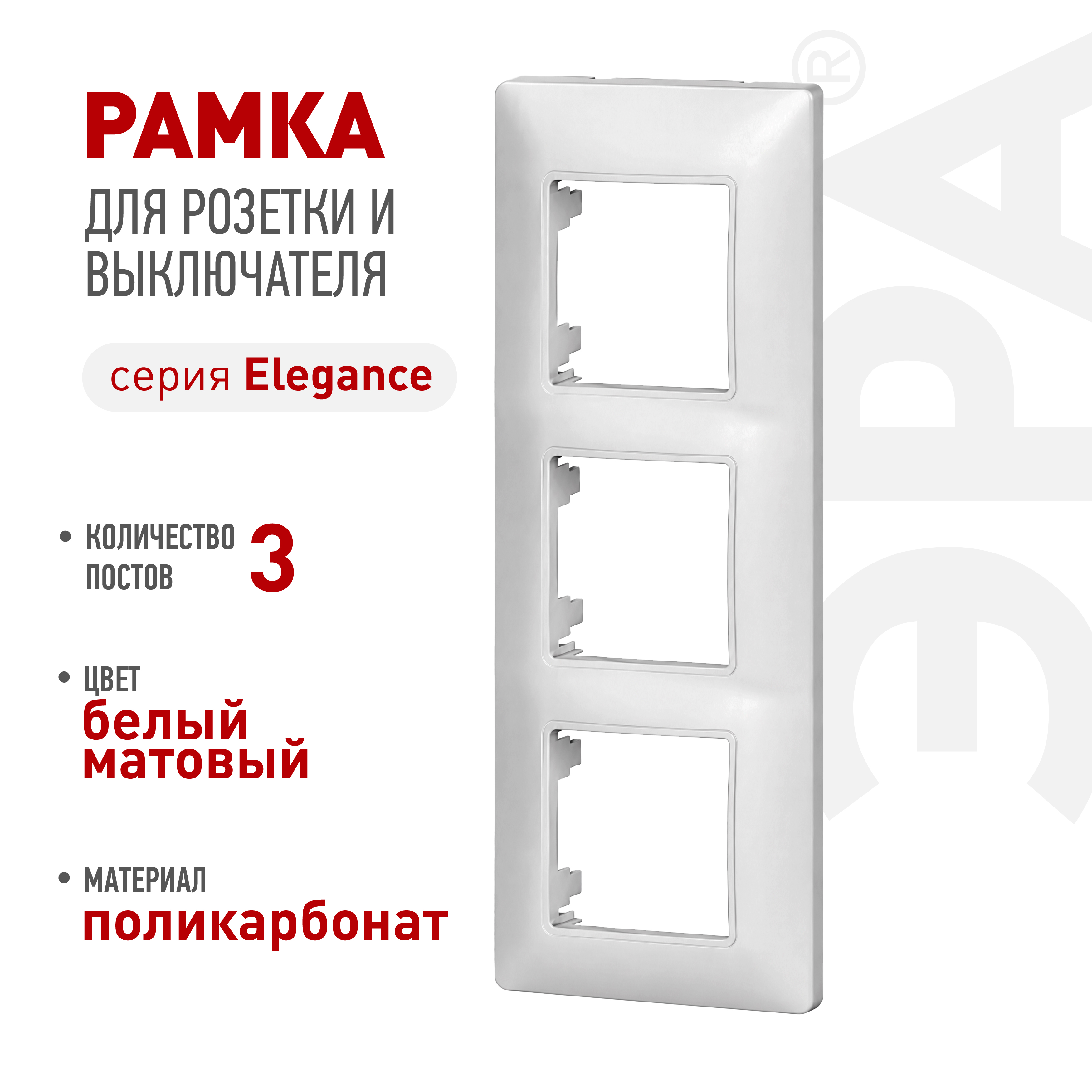 Рамка для розеток и выключателей ЭРА Elegance 14-5003-01М на 3 поста, белый матовый