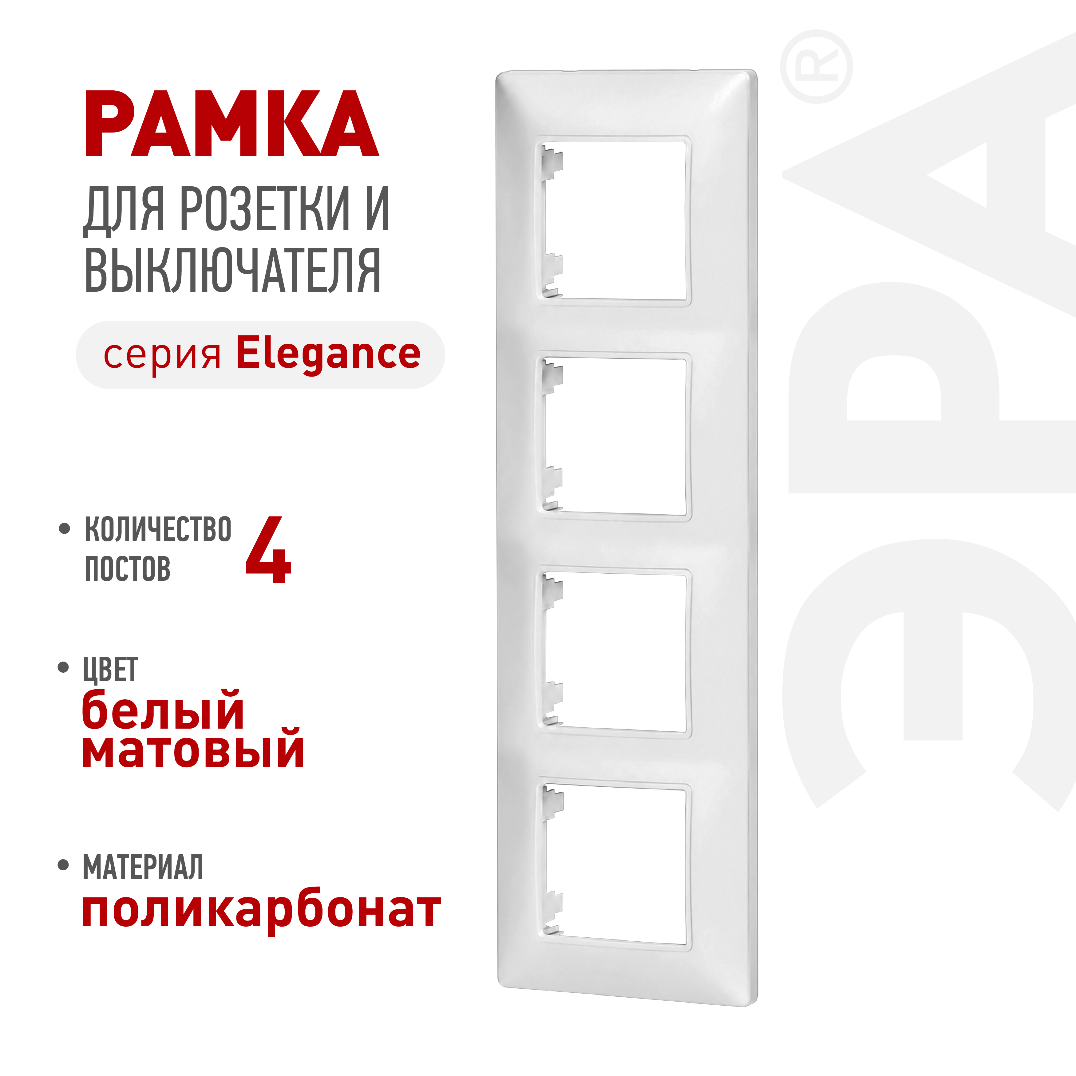 Рамка для розеток и выключателей ЭРА Elegance 14-5004-01М на 4 поста, белый матовый
