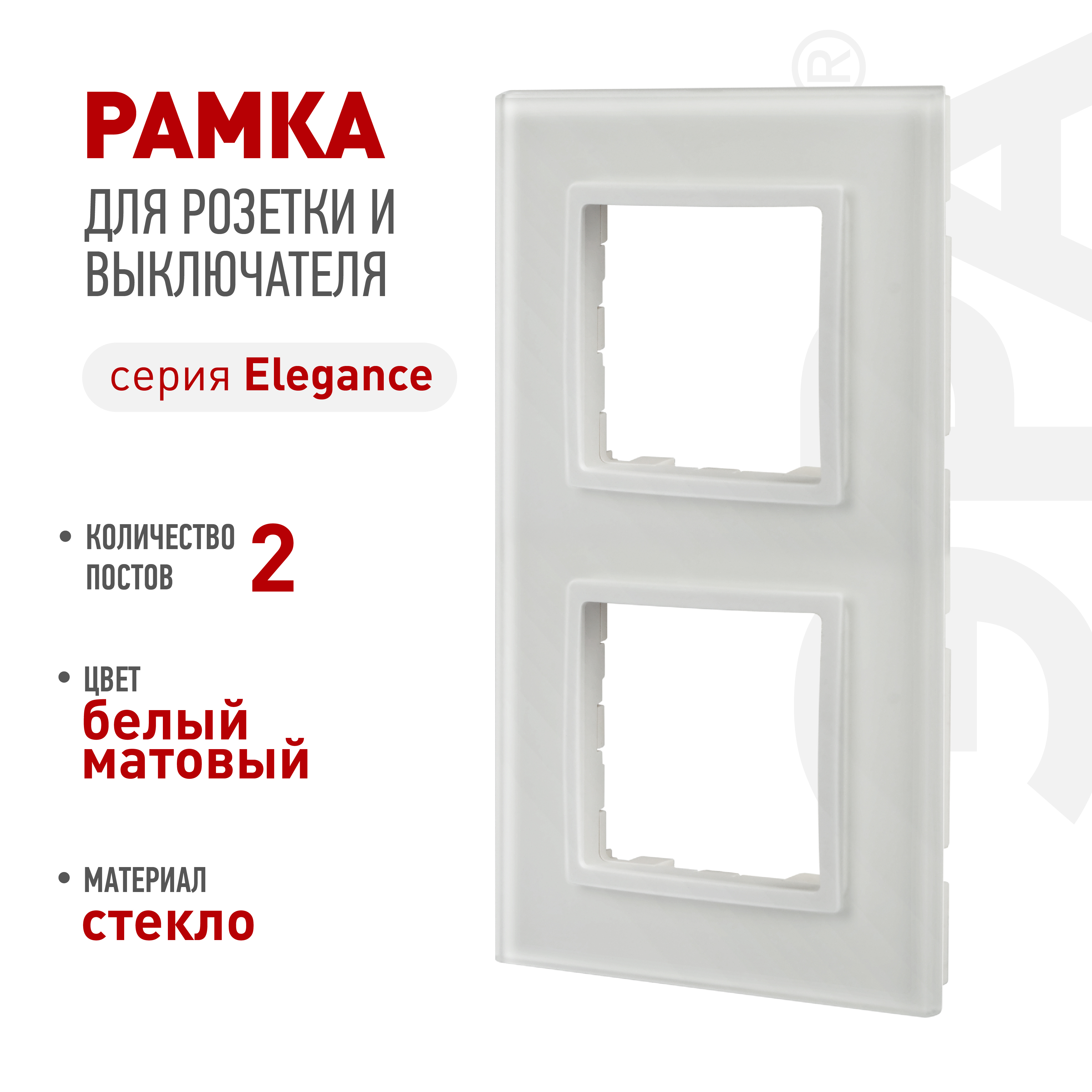 Рамка для розеток и выключателей ЭРА Elegance 14-5102-01М на 2 поста, стекло, белый матовый+бел.