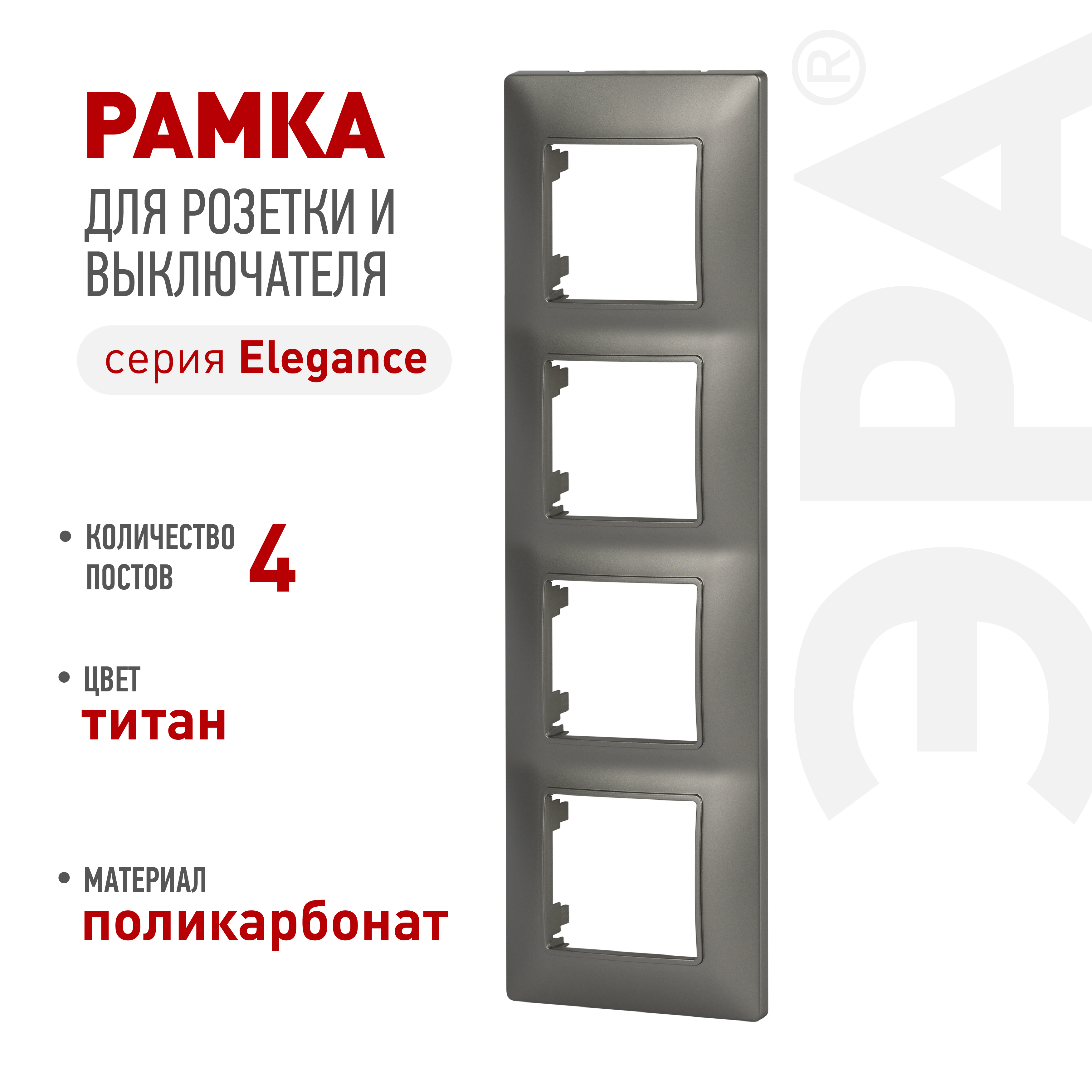 Рамка для розеток и выключателей ЭРА Elegance 14-5004-16 на 4 поста, титан
