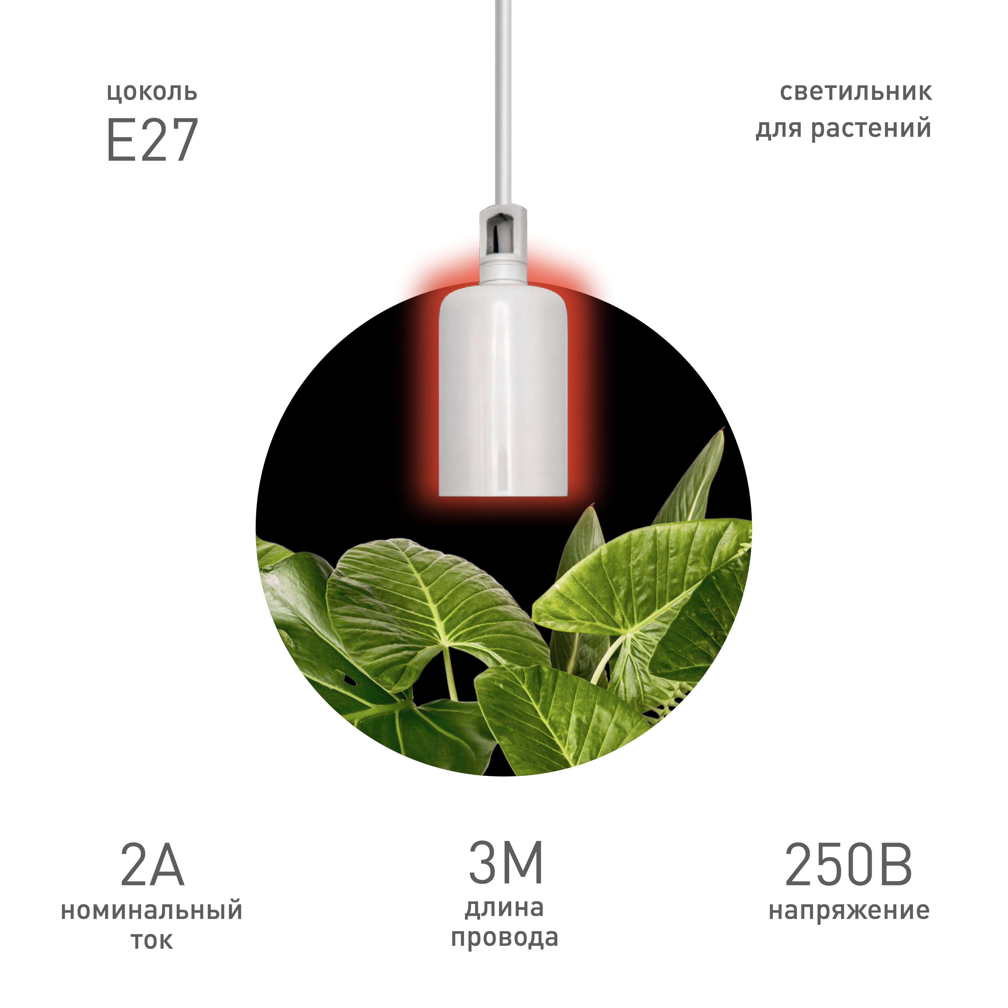 Светильник для растений ЭРА FITO-Hanging сeramic holder 3 m подвесной патрон керамический с кабелем и цоколем Е27