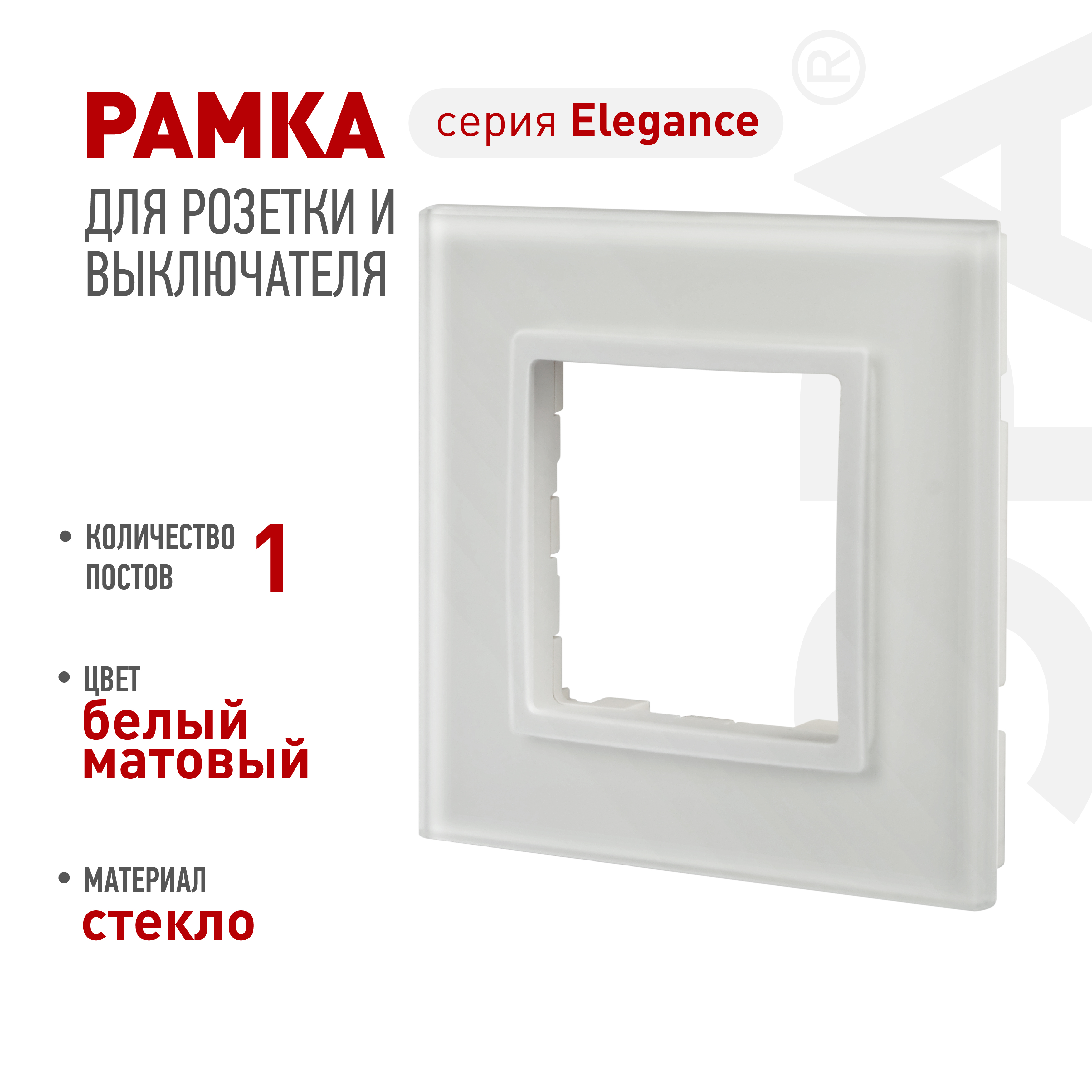 Рамка для розеток и выключателей ЭРА Elegance 14-5101-01М на 1 пост, стекло, белый матовый+бел.
