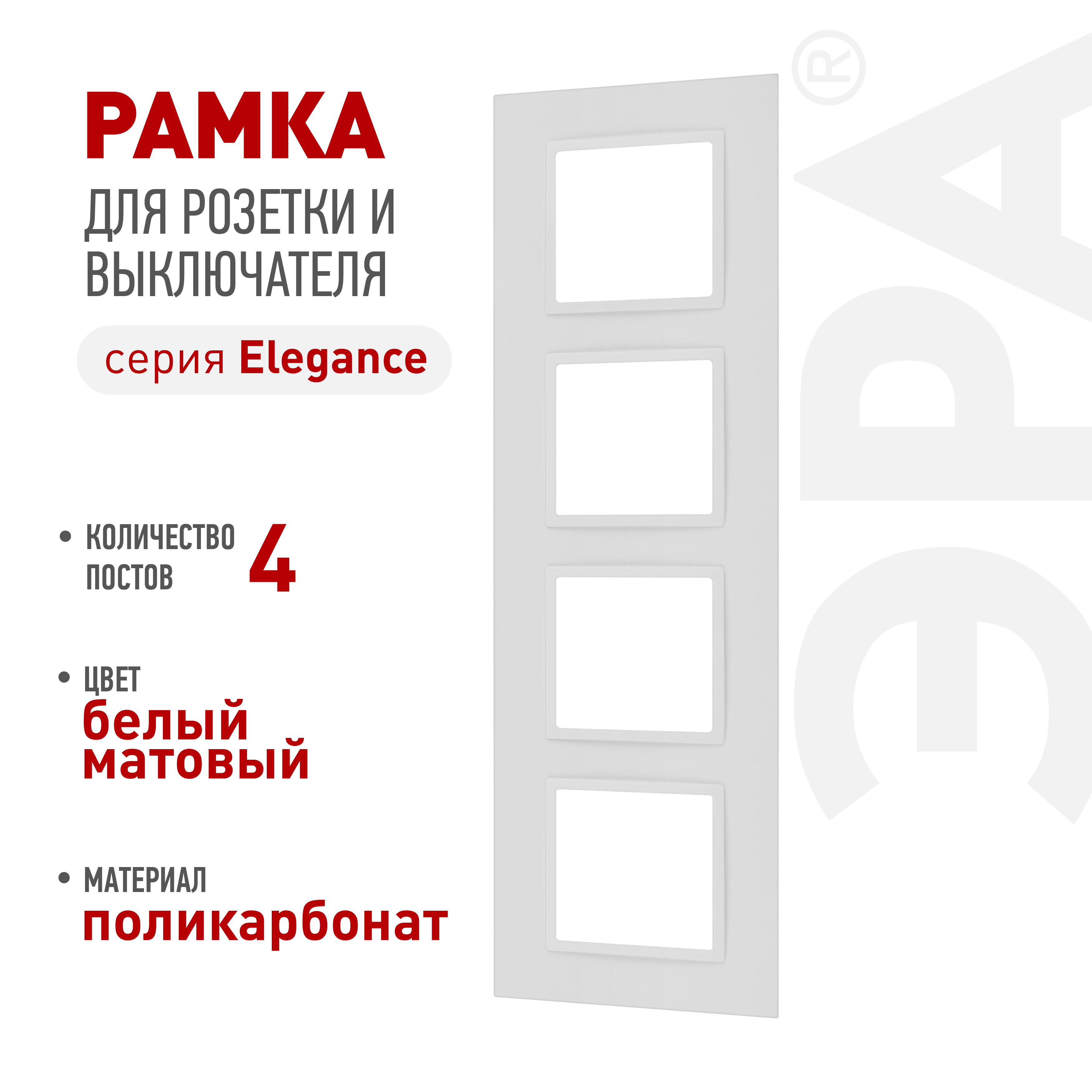 Рамка для розеток и выключателей ЭРА Elegance 14-5014-01М Classic, на 4 поста, белый матовый