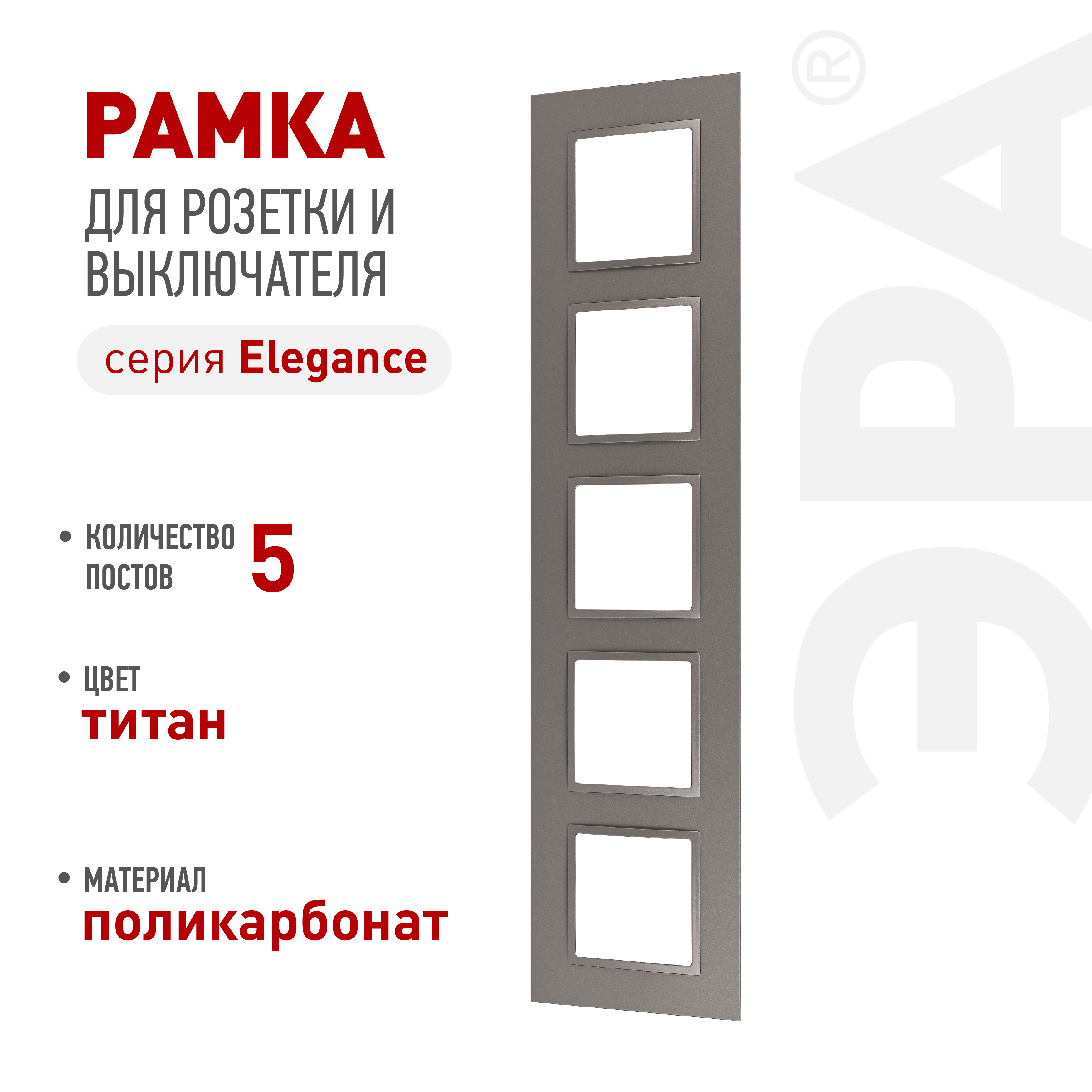 Рамка для розеток и выключателей ЭРА Elegance 14-5015-16 на 5 постов, Classic, титан