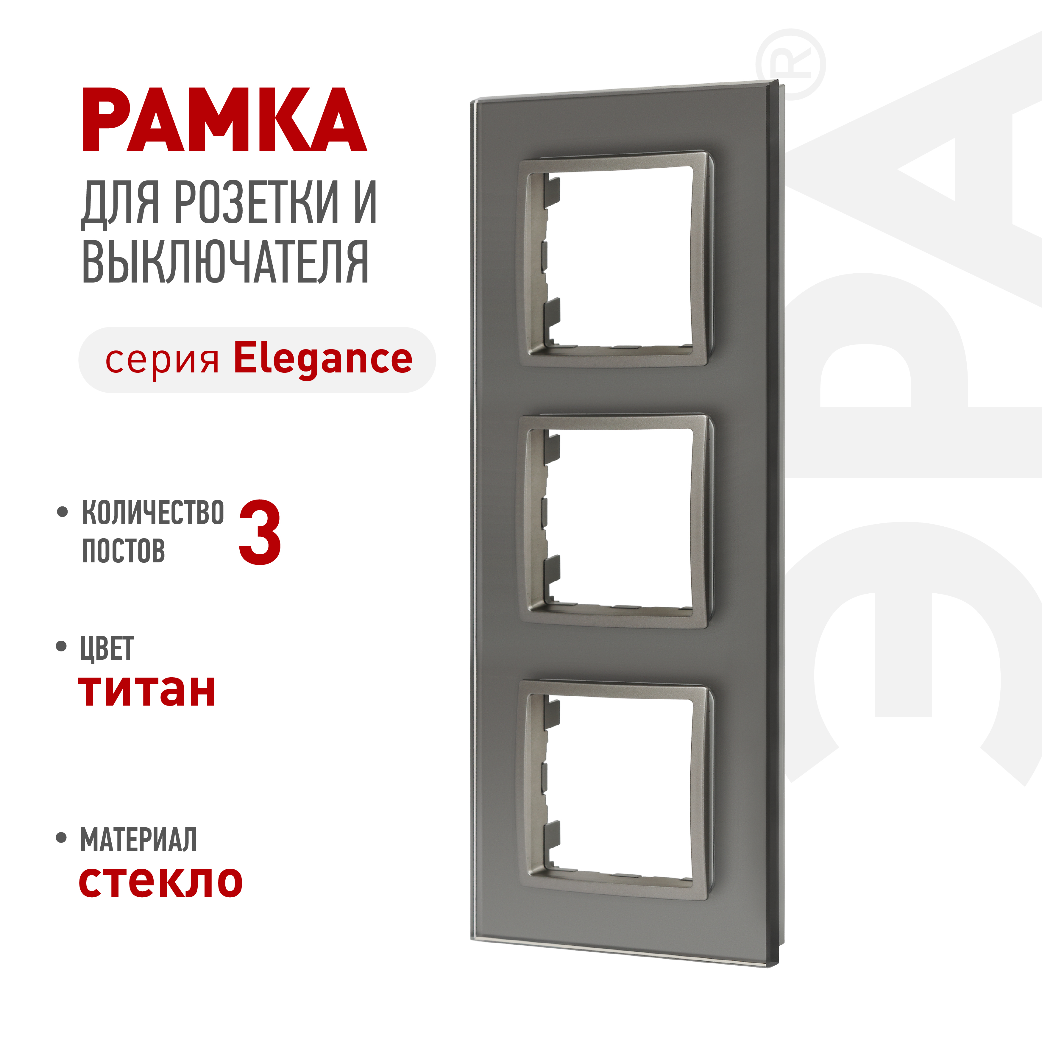 Рамка для розеток и выключателей ЭРА Elegance 14-5103-16 на 3 поста, стекло, титан
