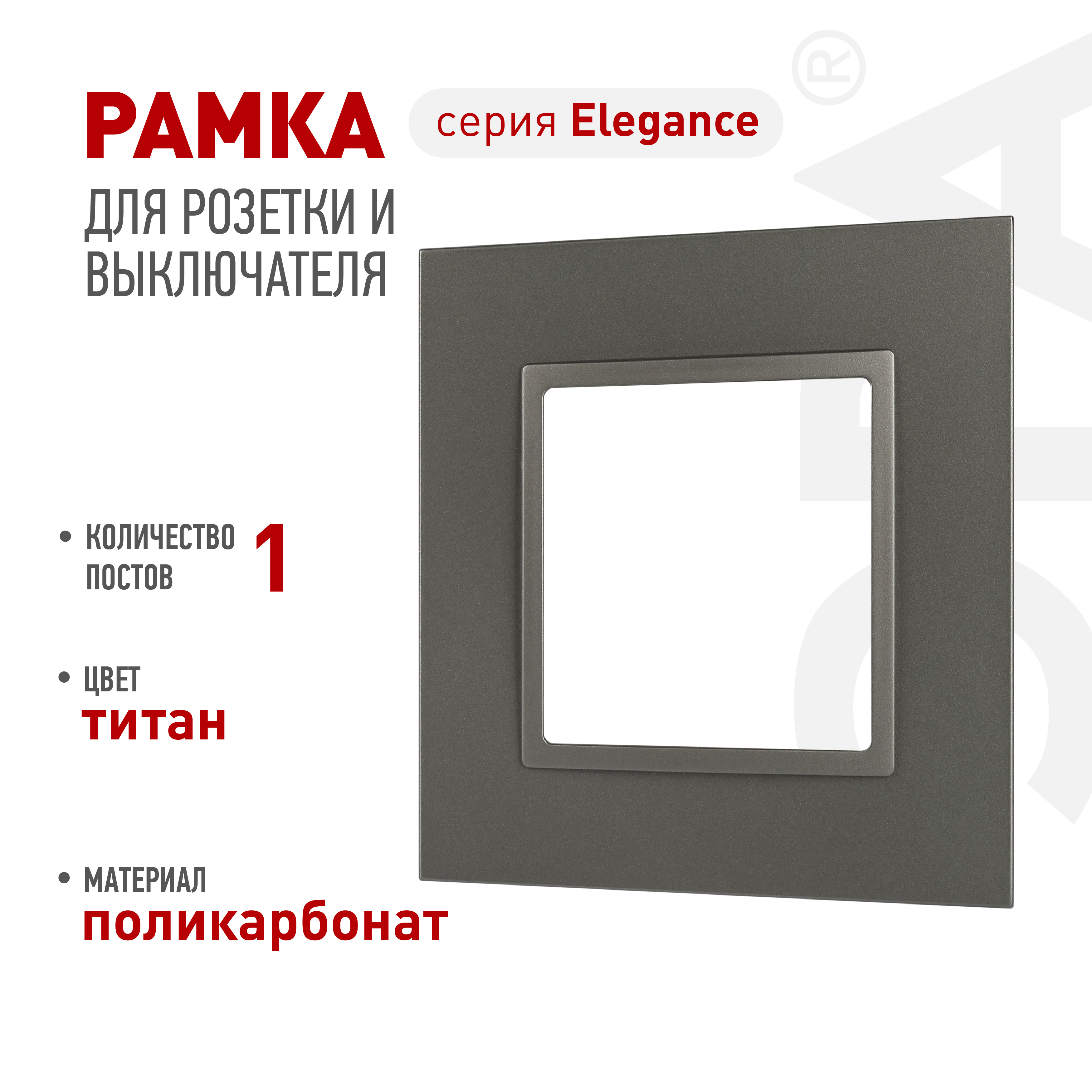 Рамка для розеток и выключателей ЭРА Elegance 14-5011-16 Classic, на 1 пост, титан