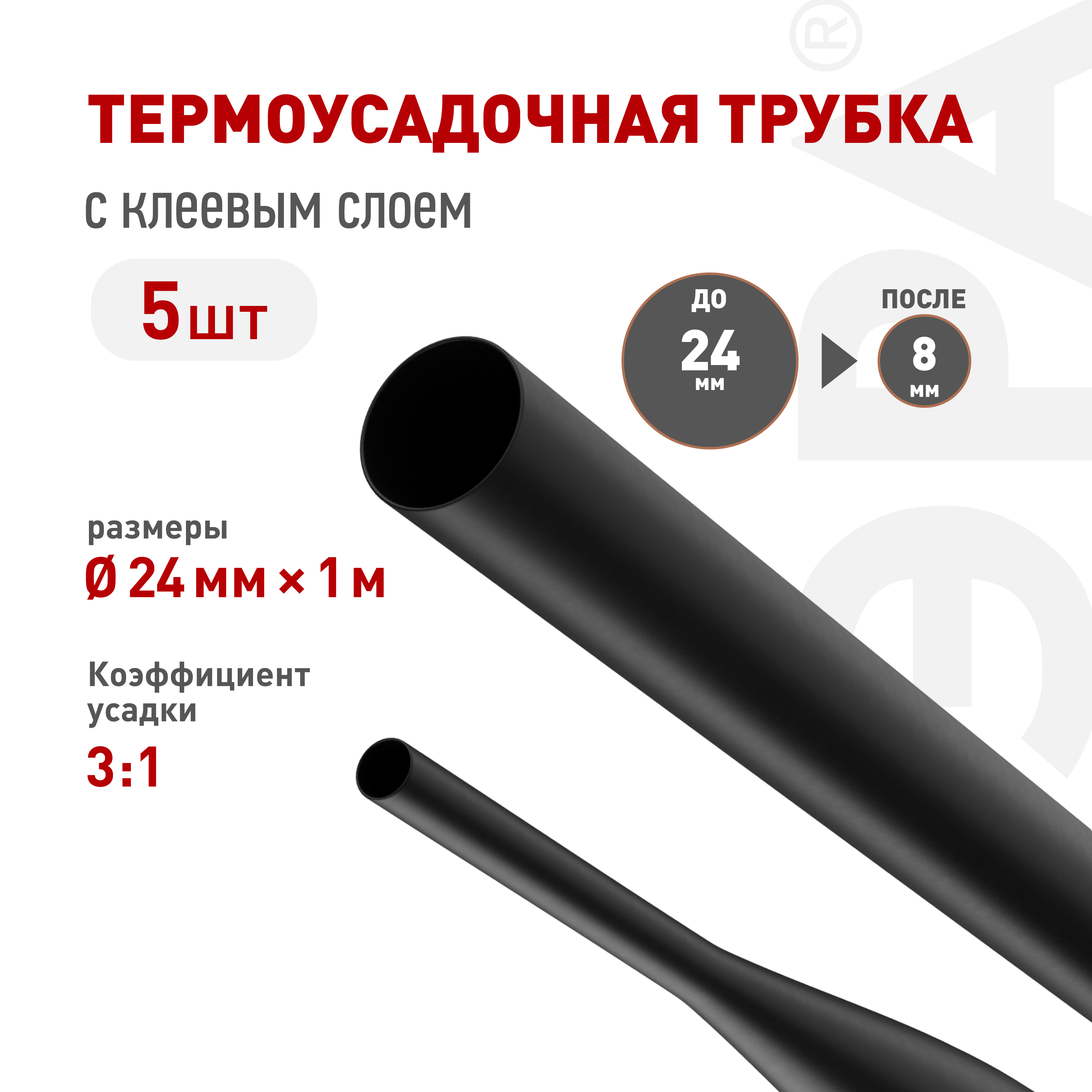Термоусадочная трубка ЭРА NO-224-549 ТТУк 24/8 чёрная с клеевым слоем в отрезках по 1 м 5 шт