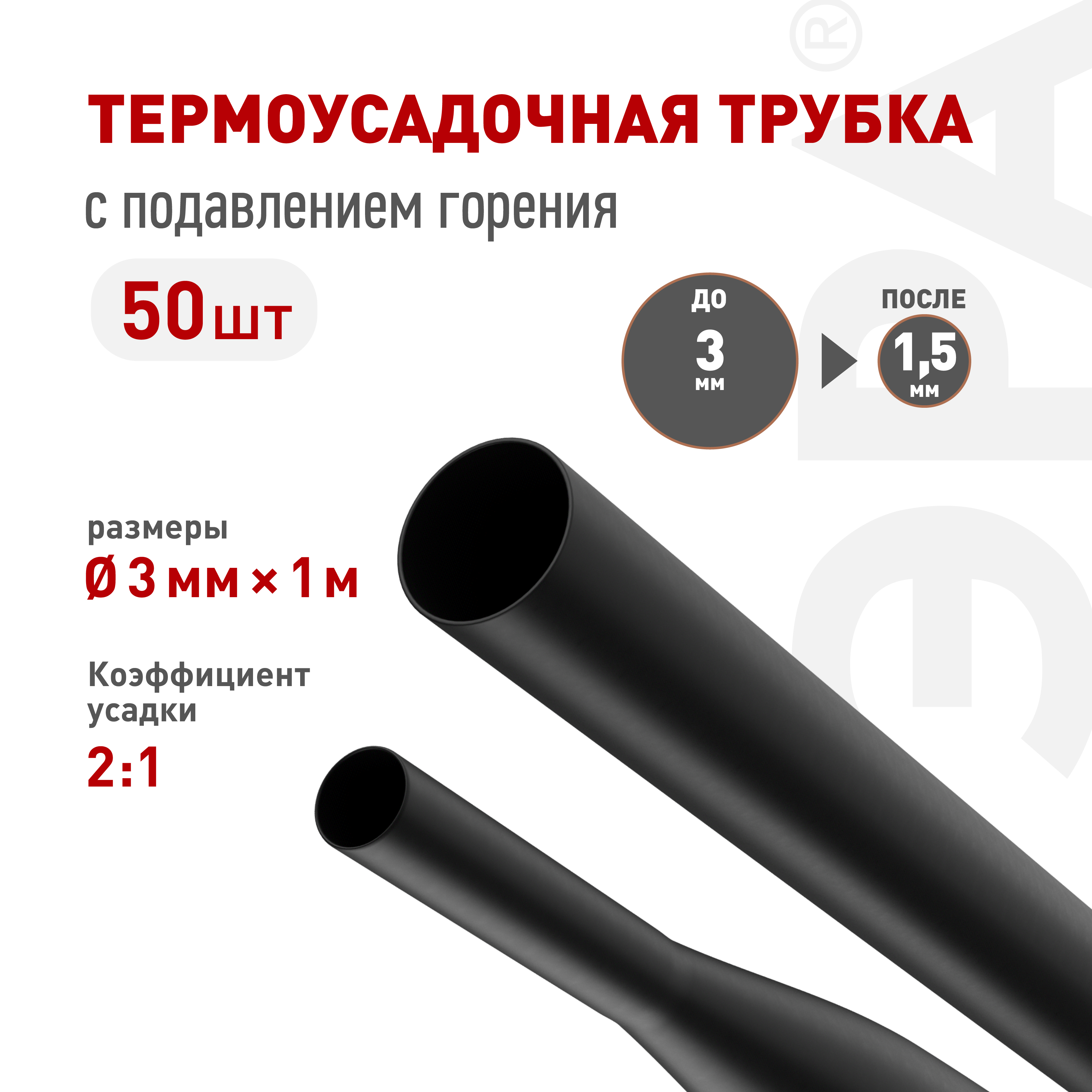 Термоусадочная трубка ЭРА NO-224-398 ТТУ нг-LS 3/1.5 чёрная в отрезках по 1 м 50 шт