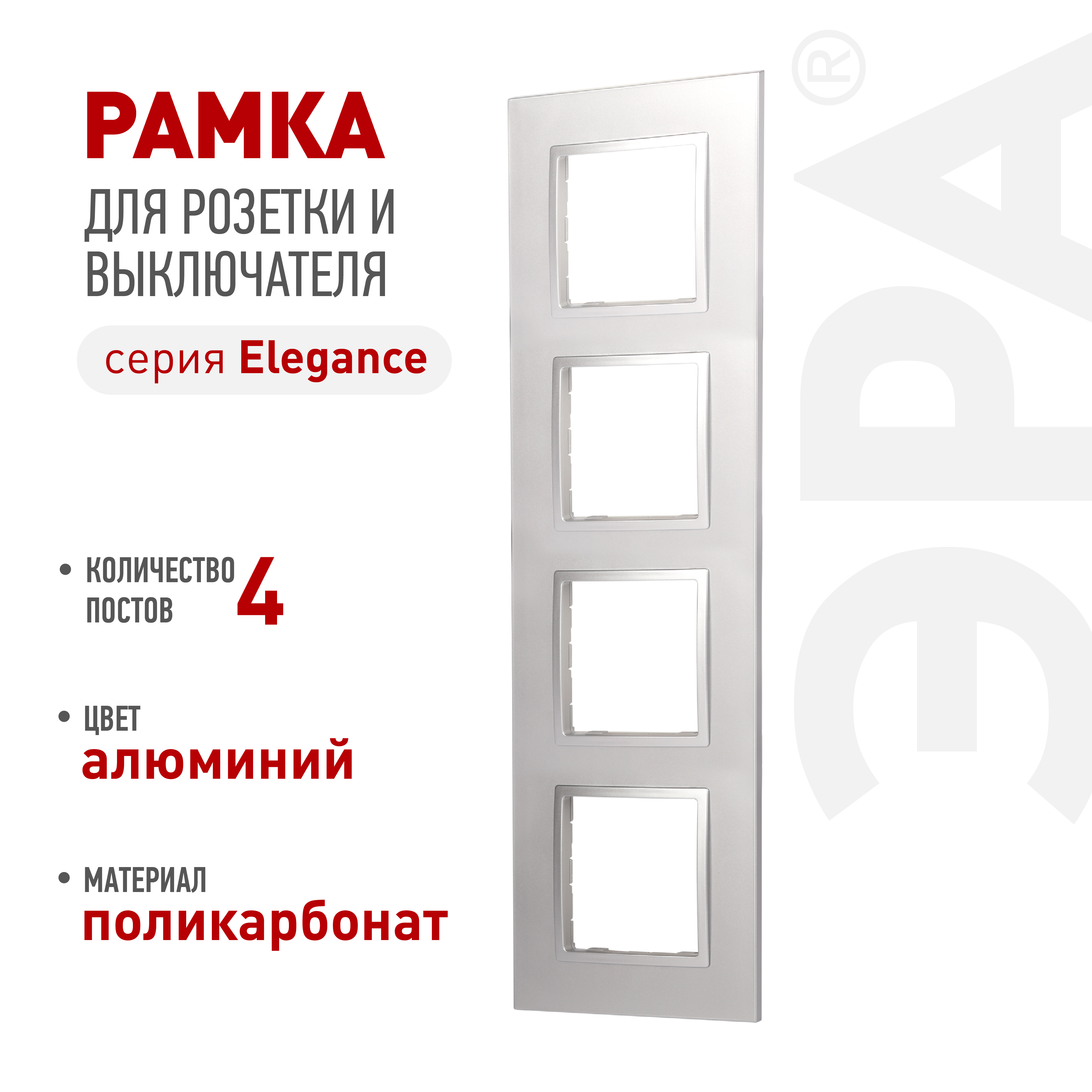 Рамка для розеток и выключателей ЭРА Elegance 14-5014-03 Classic, на 4 поста, алюминий