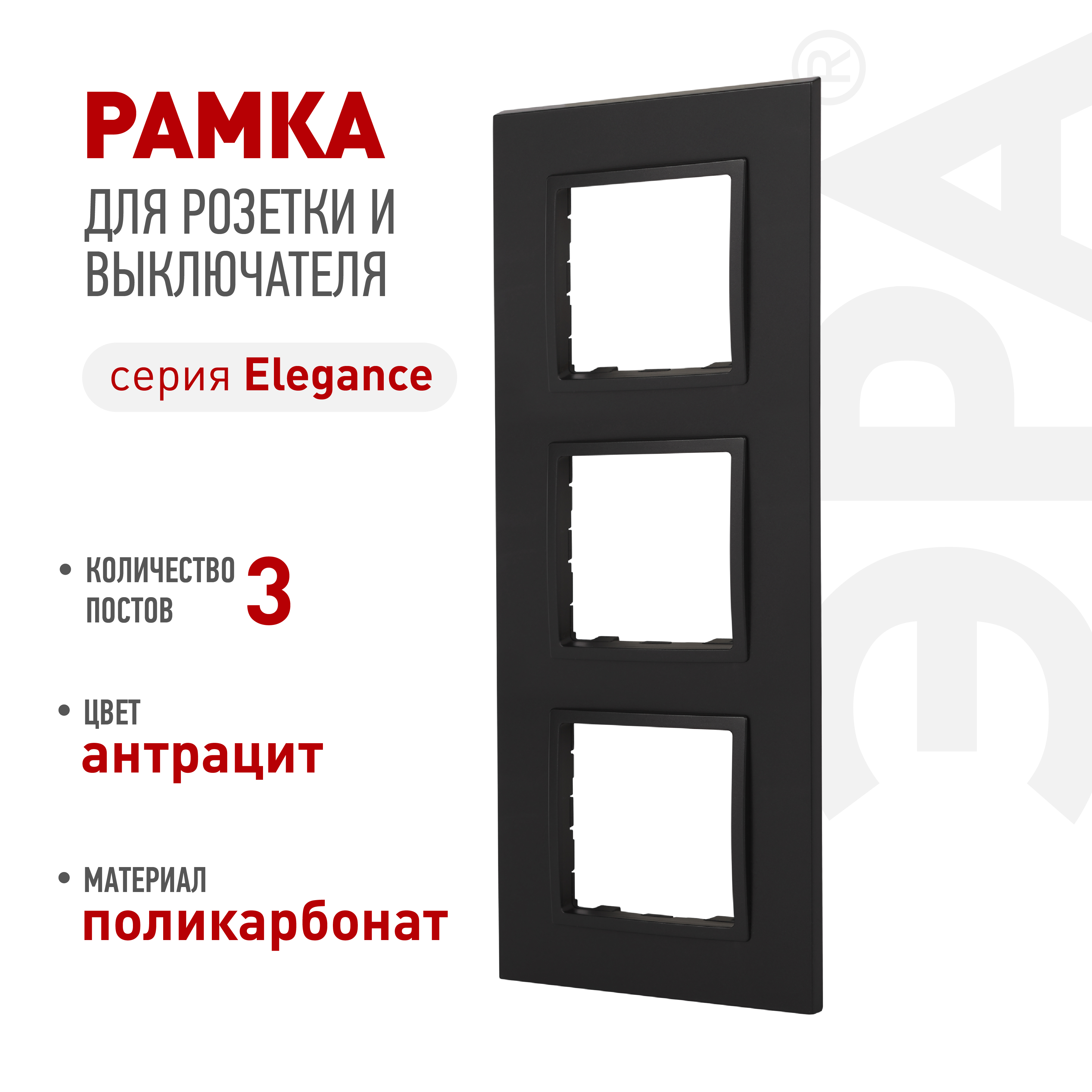 Рамка для розеток и выключателей ЭРА Elegance 14-5013-05 Classic, на 3 поста, антрацит