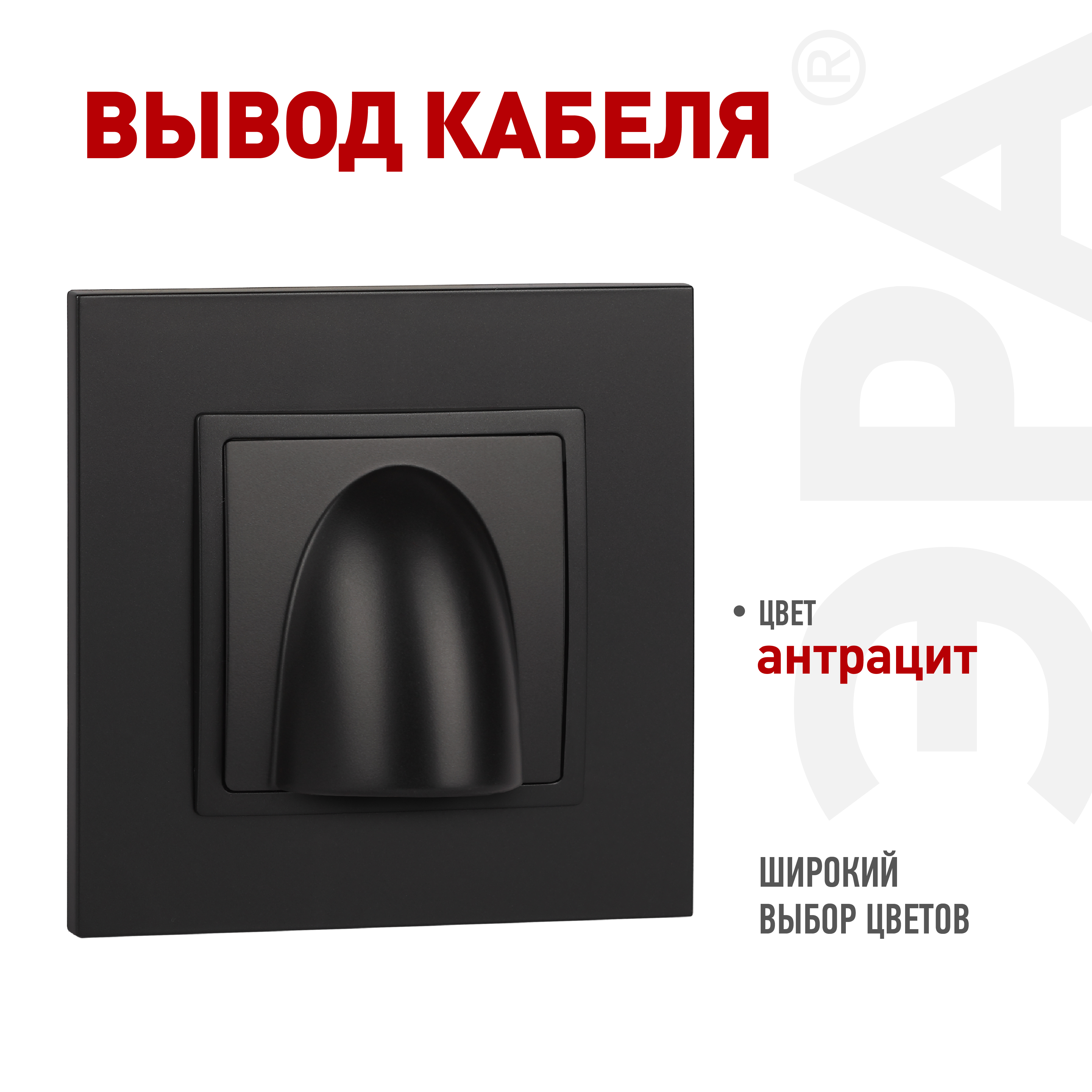 Вывод кабеля ЭРА Elegance 14-6003-05 антрацит