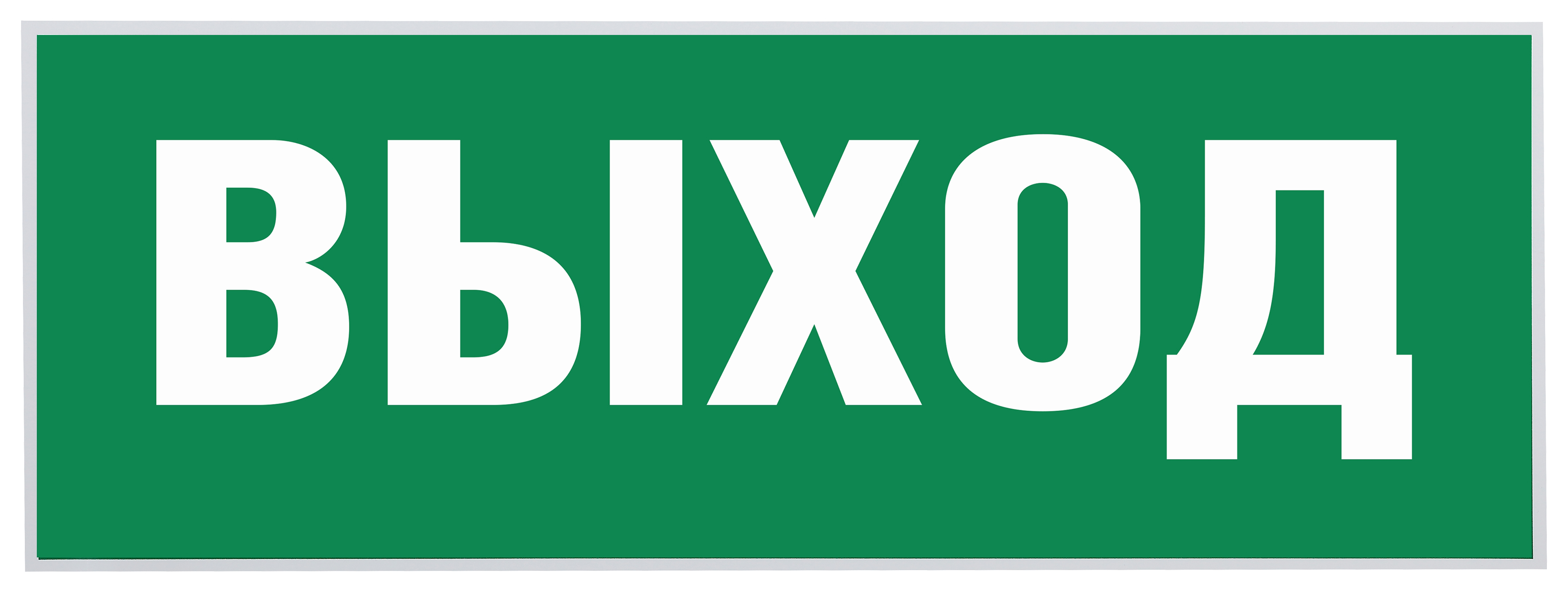 Самоклеящаяся этикетка ЭРА INFO-SSA-111 330х120мм Выход-EXIT SSA-101/DPA-301