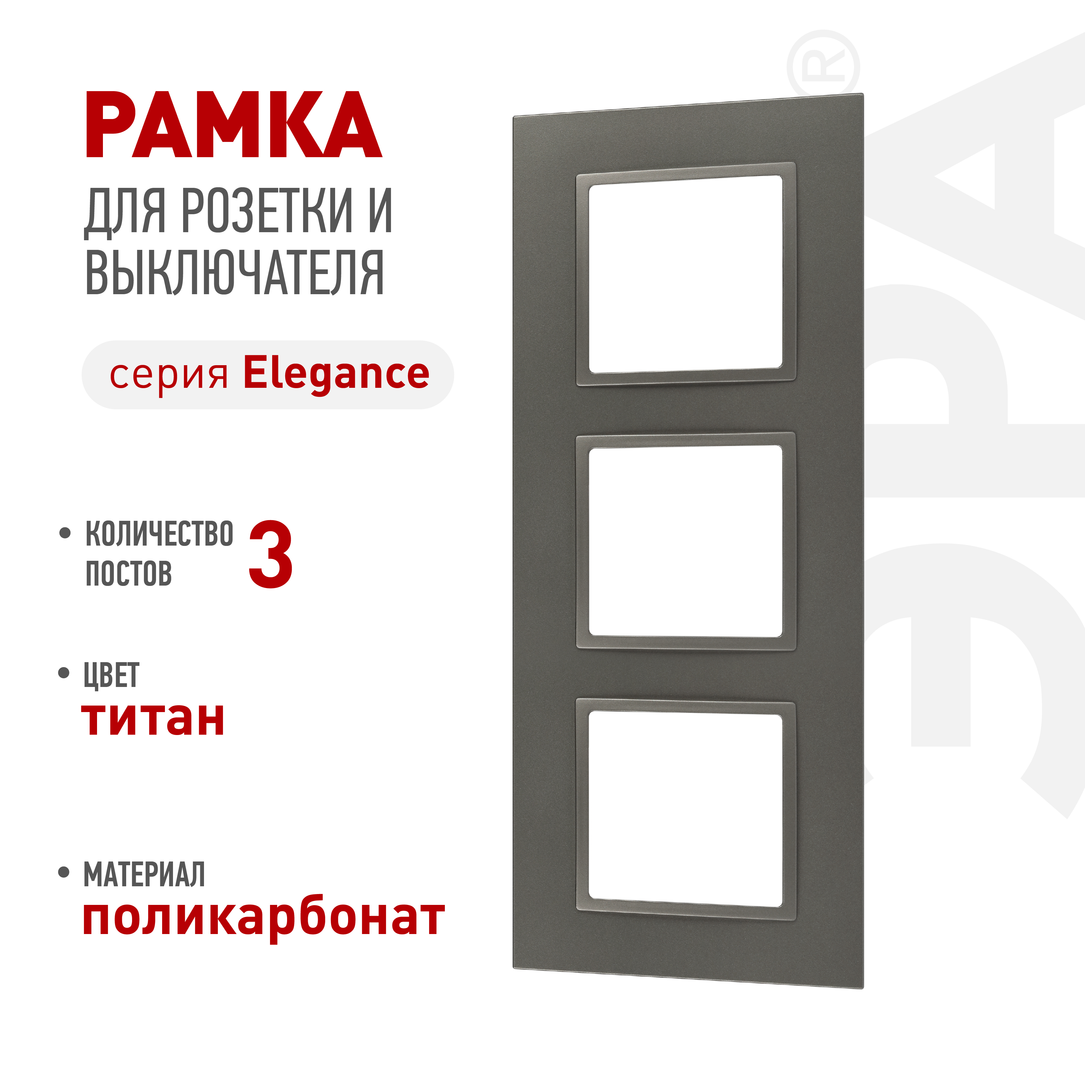 Рамка для розеток и выключателей ЭРА Elegance 14-5013-16 Classic, на 3 поста, титан