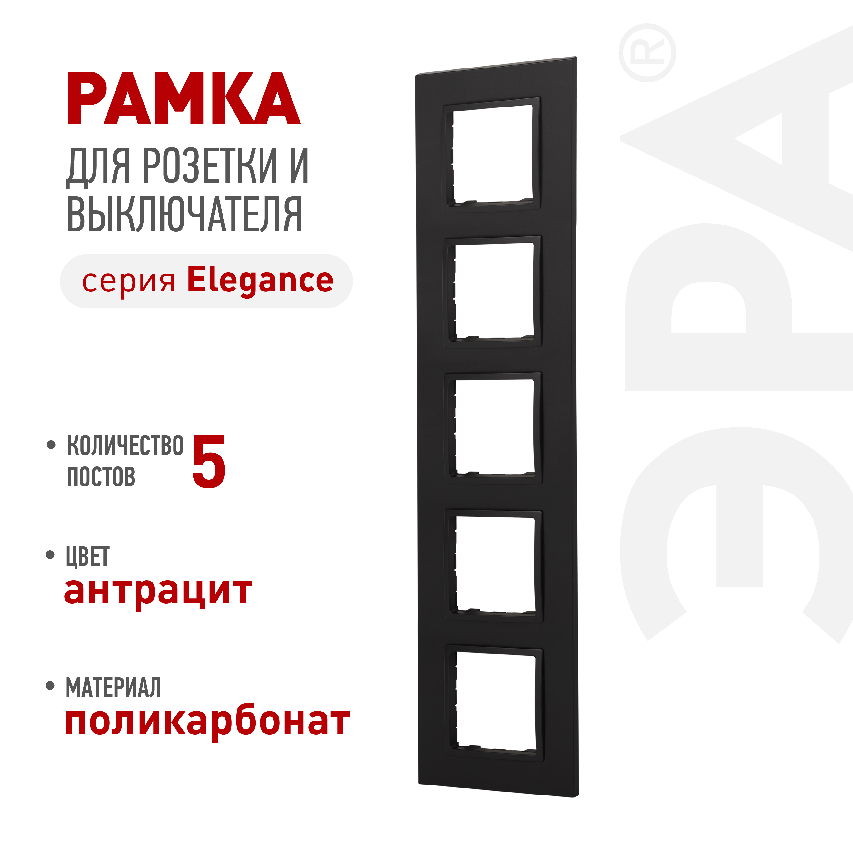 Рамка для розеток и выключателей ЭРА Elegance 14-5015-05 Classic, на 5 постов, антрацит