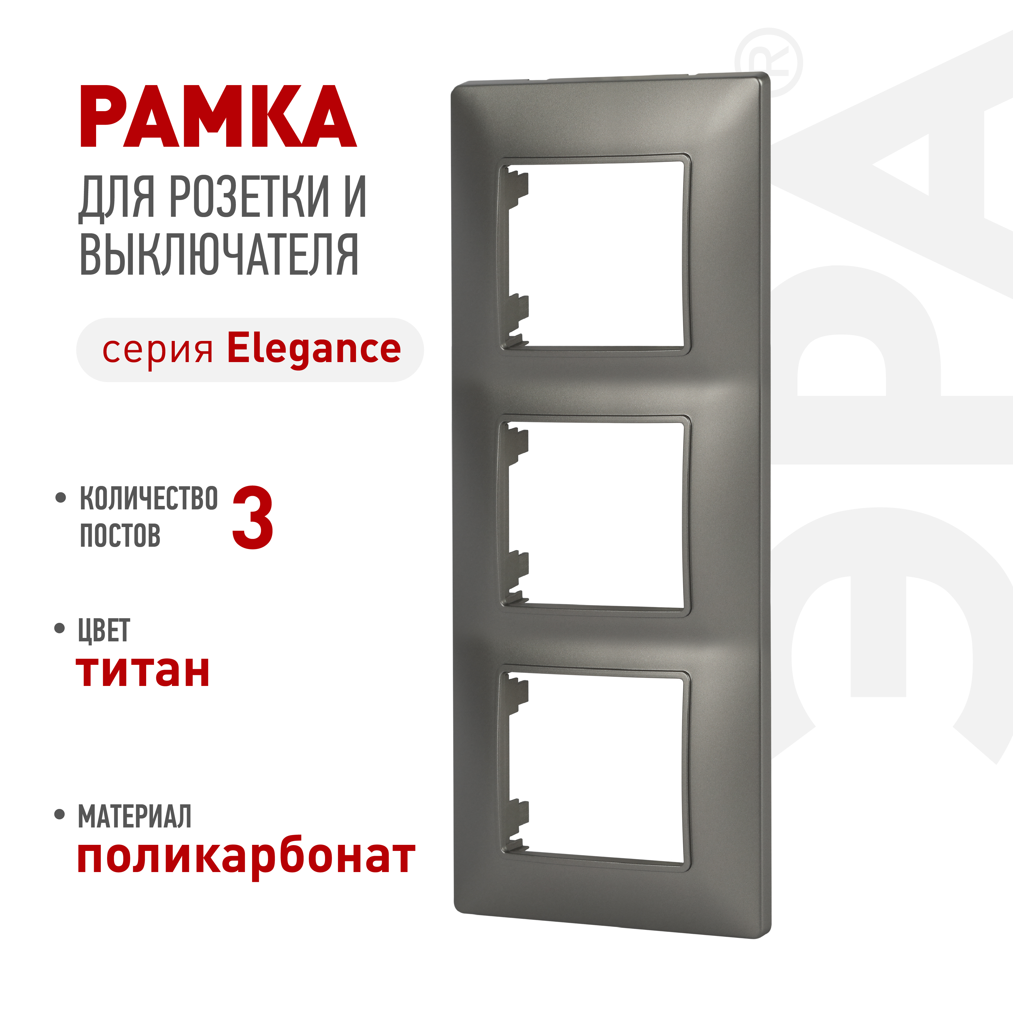 Рамка для розеток и выключателей ЭРА Elegance 14-5003-16 на 3 поста, титан