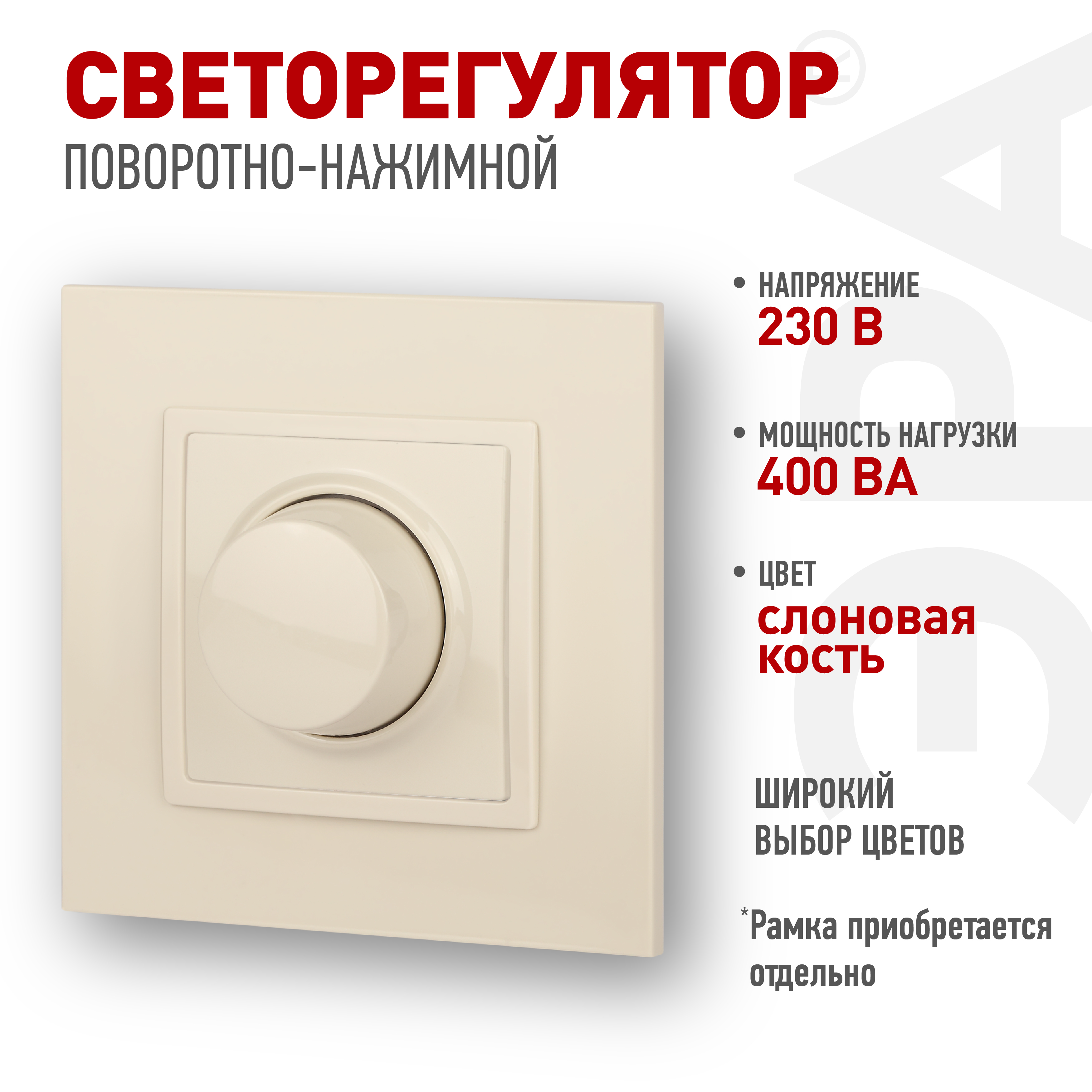 14-4101-02 ЭРА Светорегулятор поворотно-нажимной, 400ВА 230В, IP20, Эра Elegance, сл.кость (6/60/960